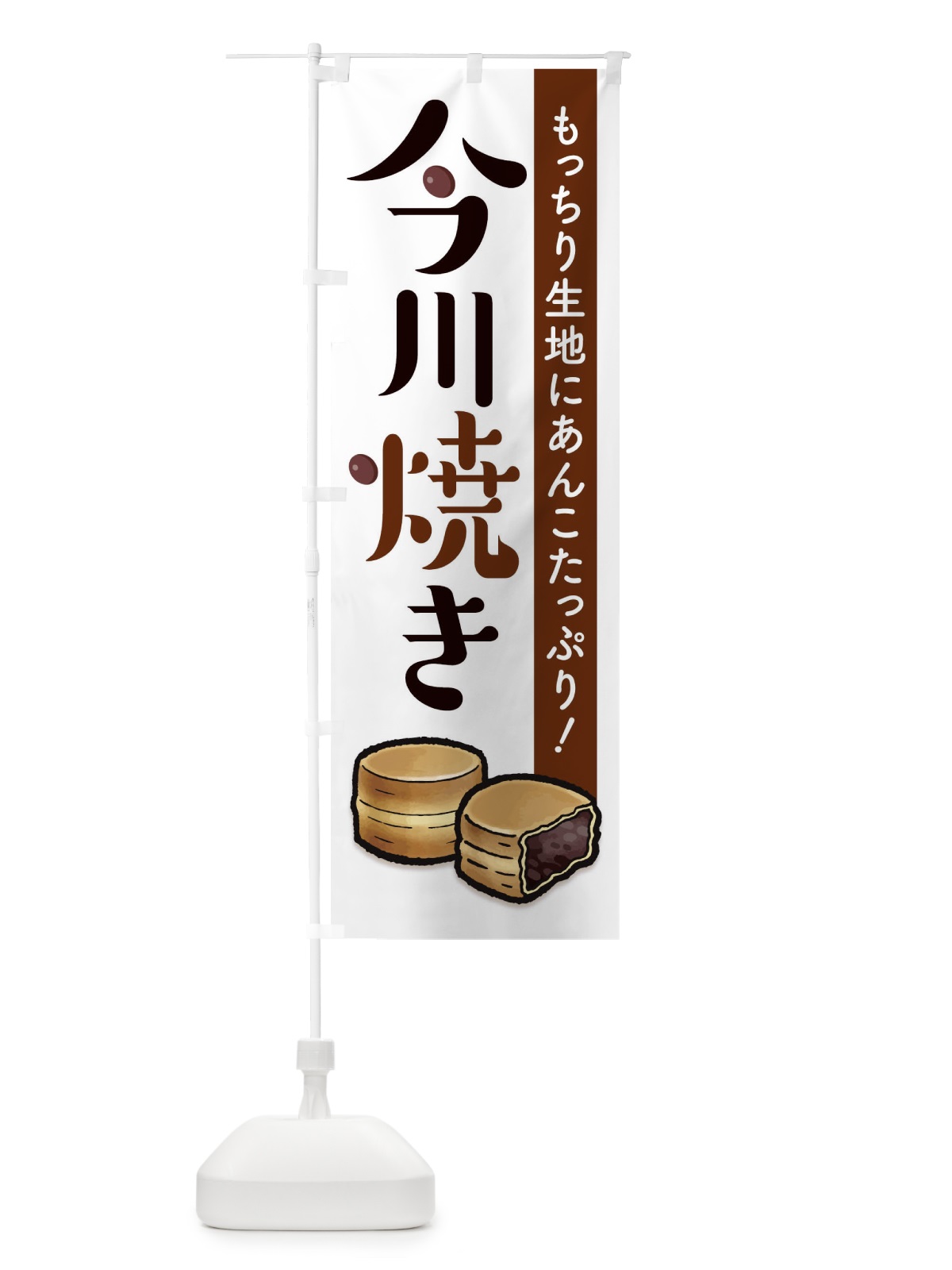 のぼり 今川焼き のぼり旗 2YGK(デザイン【B】)