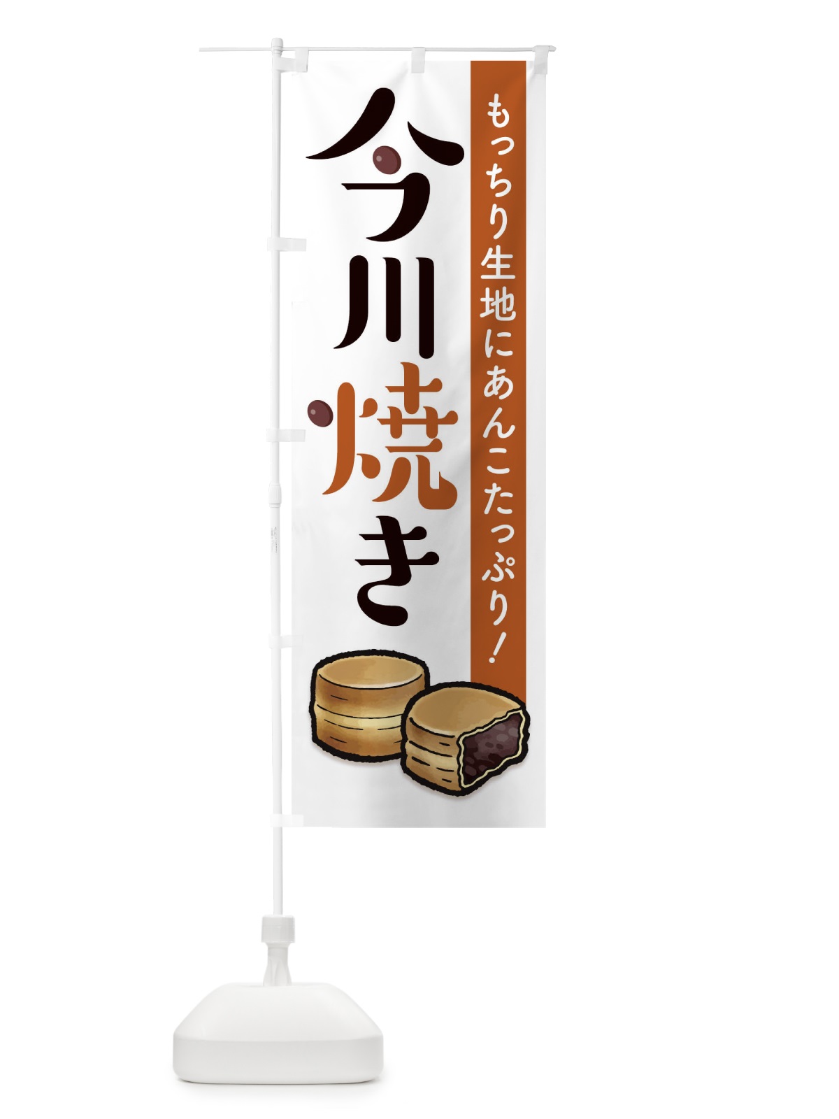 のぼり 今川焼き のぼり旗 2YGK(デザイン【C】)