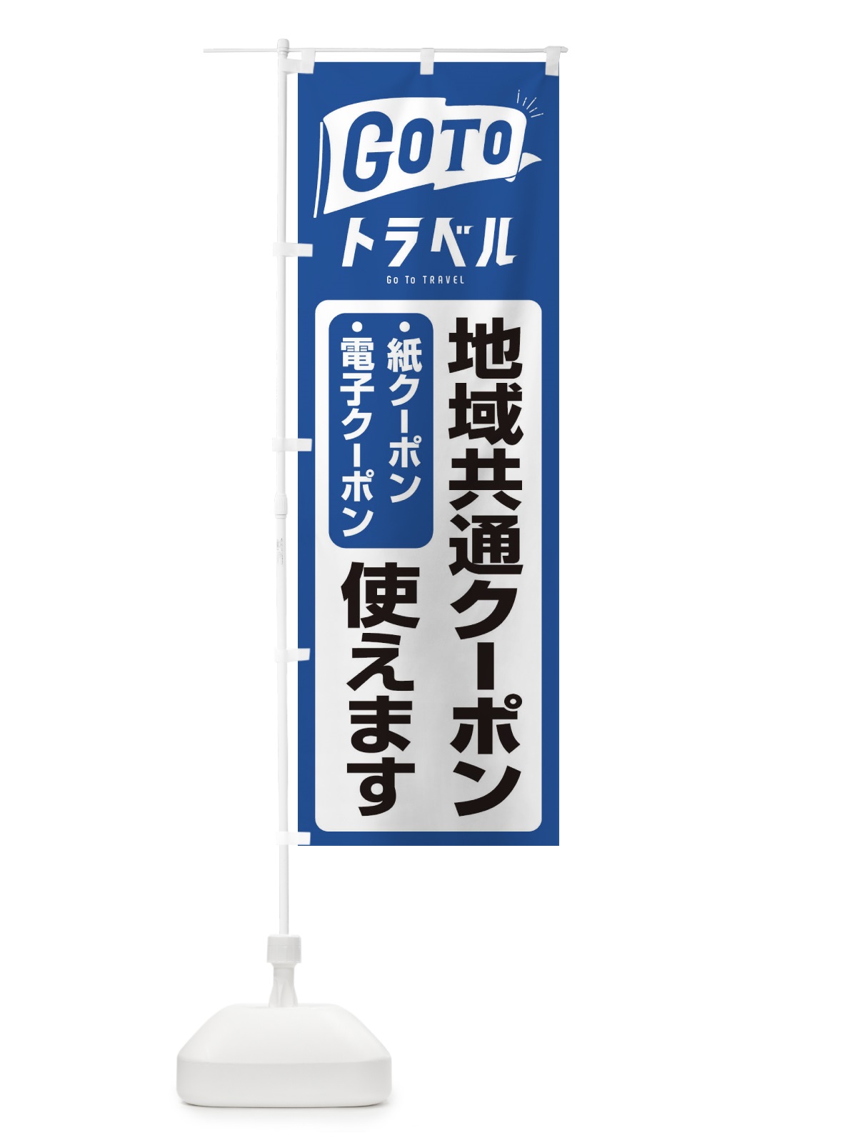のぼり GoToトラベル地域共通クーポン使えます のぼり旗 2YGP(デザイン【A】)