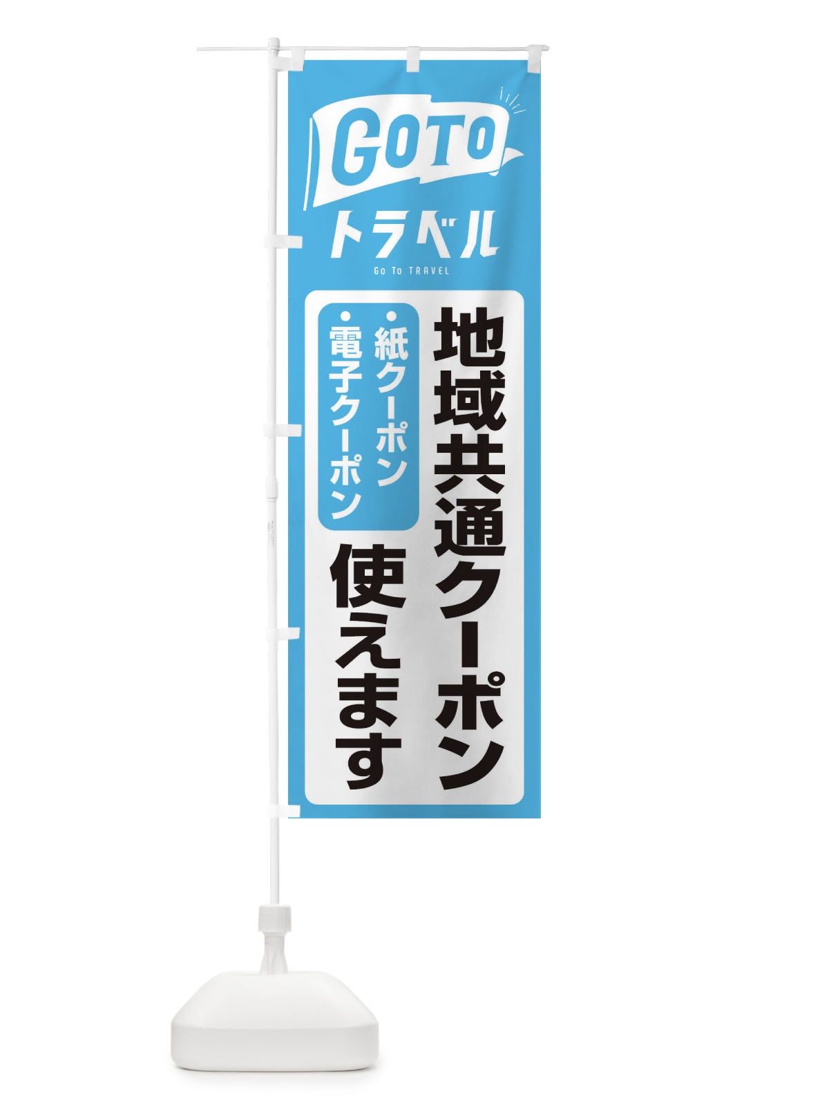 のぼり GoToトラベル地域共通クーポン使えます のぼり旗 2YGP(デザイン【B】)