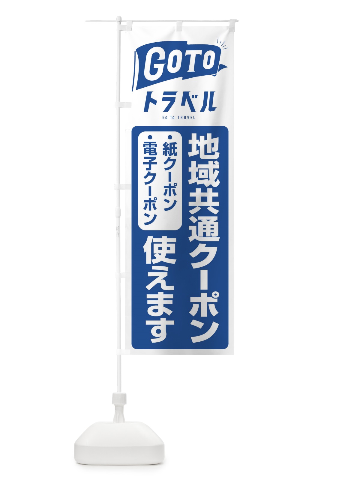 のぼり GoToトラベル地域共通クーポン使えます のぼり旗 2YGP(デザイン【C】)