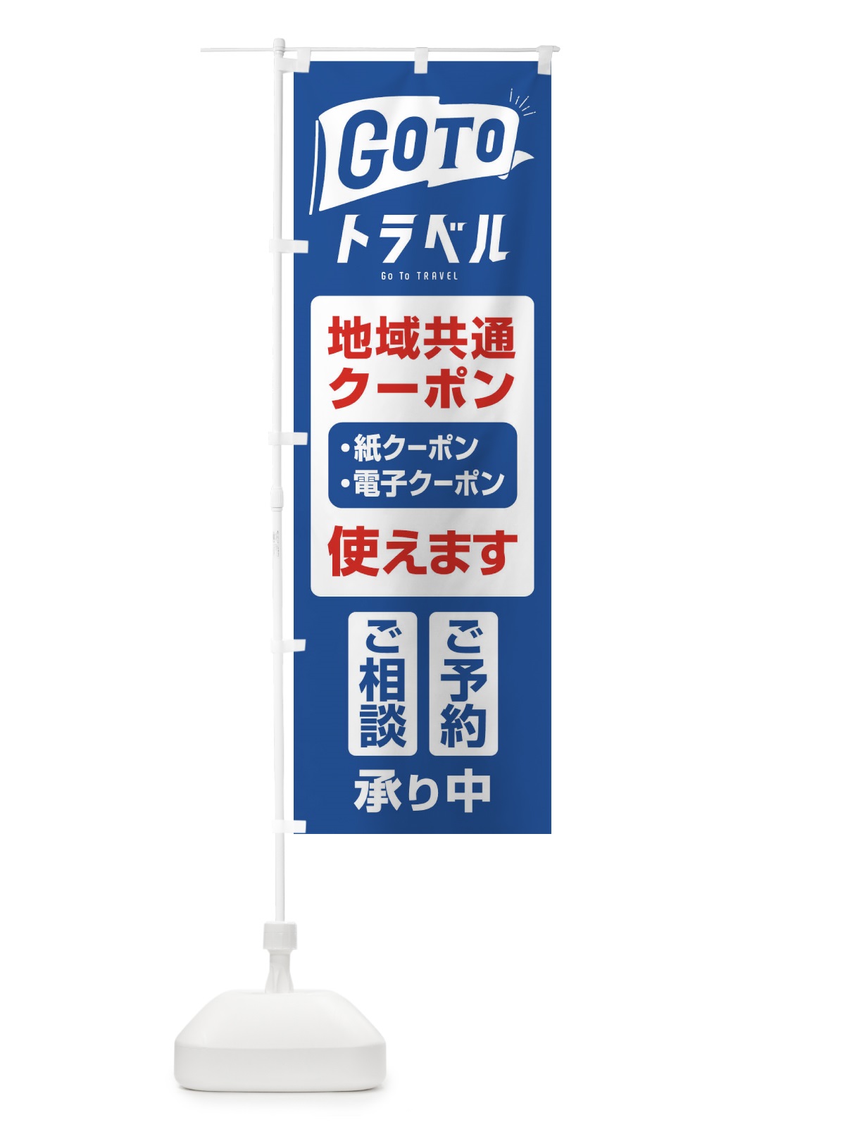 のぼり GoToトラベル地域共通クーポン使えます のぼり旗 2YGS(デザイン【A】)