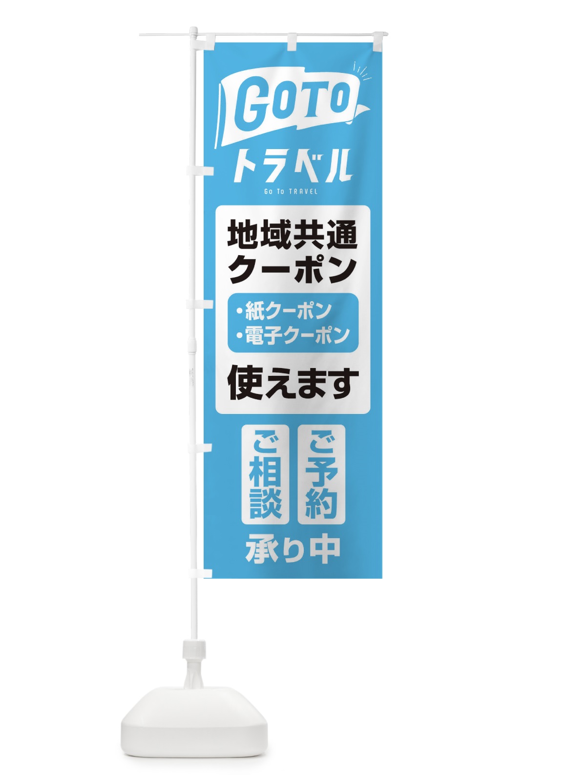 のぼり GoToトラベル地域共通クーポン使えます のぼり旗 2YGS(デザイン【B】)