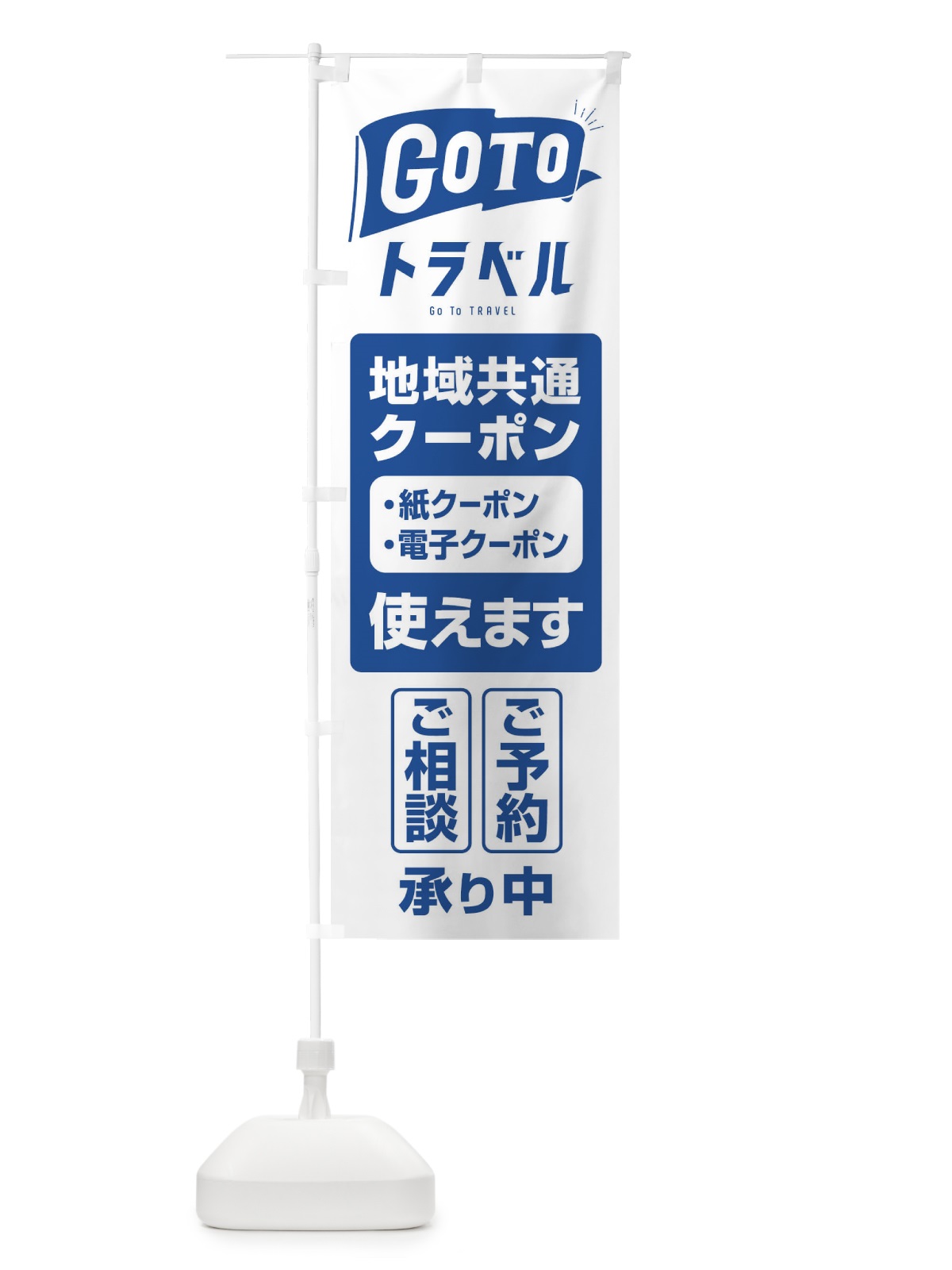 のぼり GoToトラベル地域共通クーポン使えます のぼり旗 2YGS(デザイン【C】)