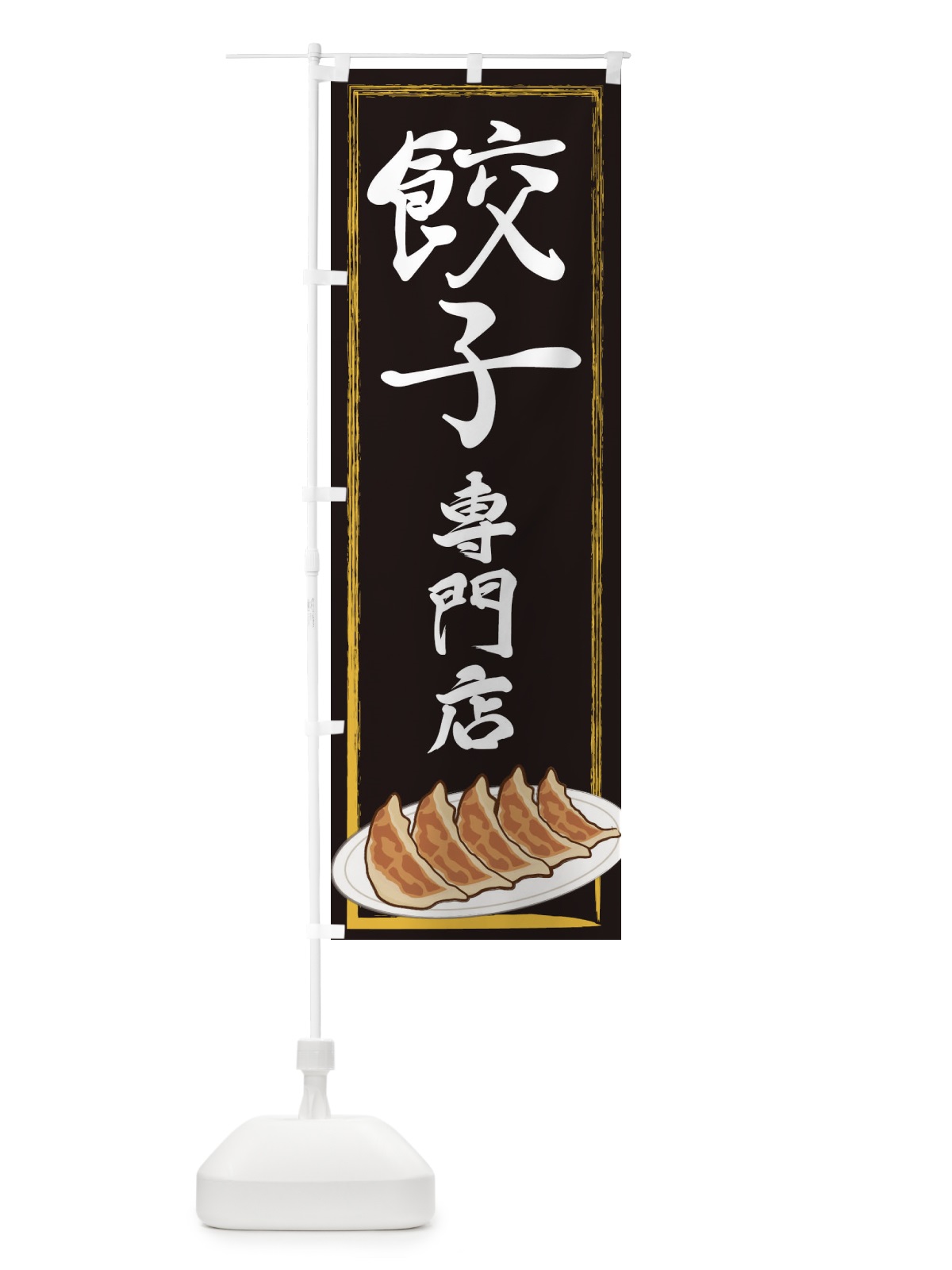 のぼり 餃子専門店 のぼり旗 2YGT(デザイン【A】)