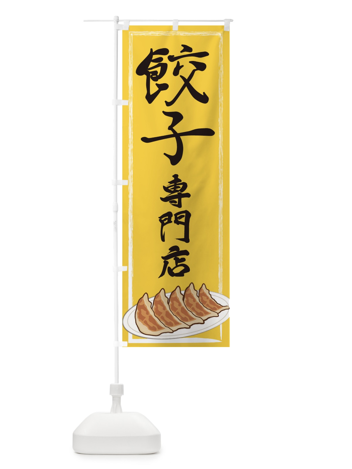 のぼり 餃子専門店 のぼり旗 2YGT(デザイン【B】)