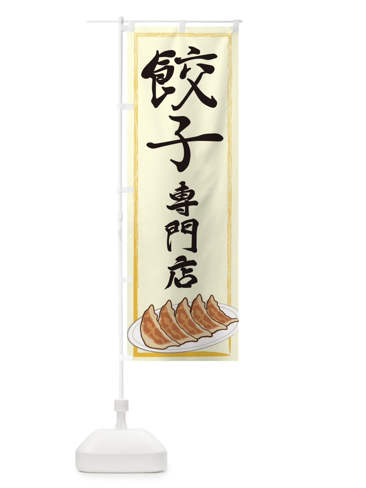 のぼり 餃子専門店 のぼり旗 2YGT(デザイン【C】)