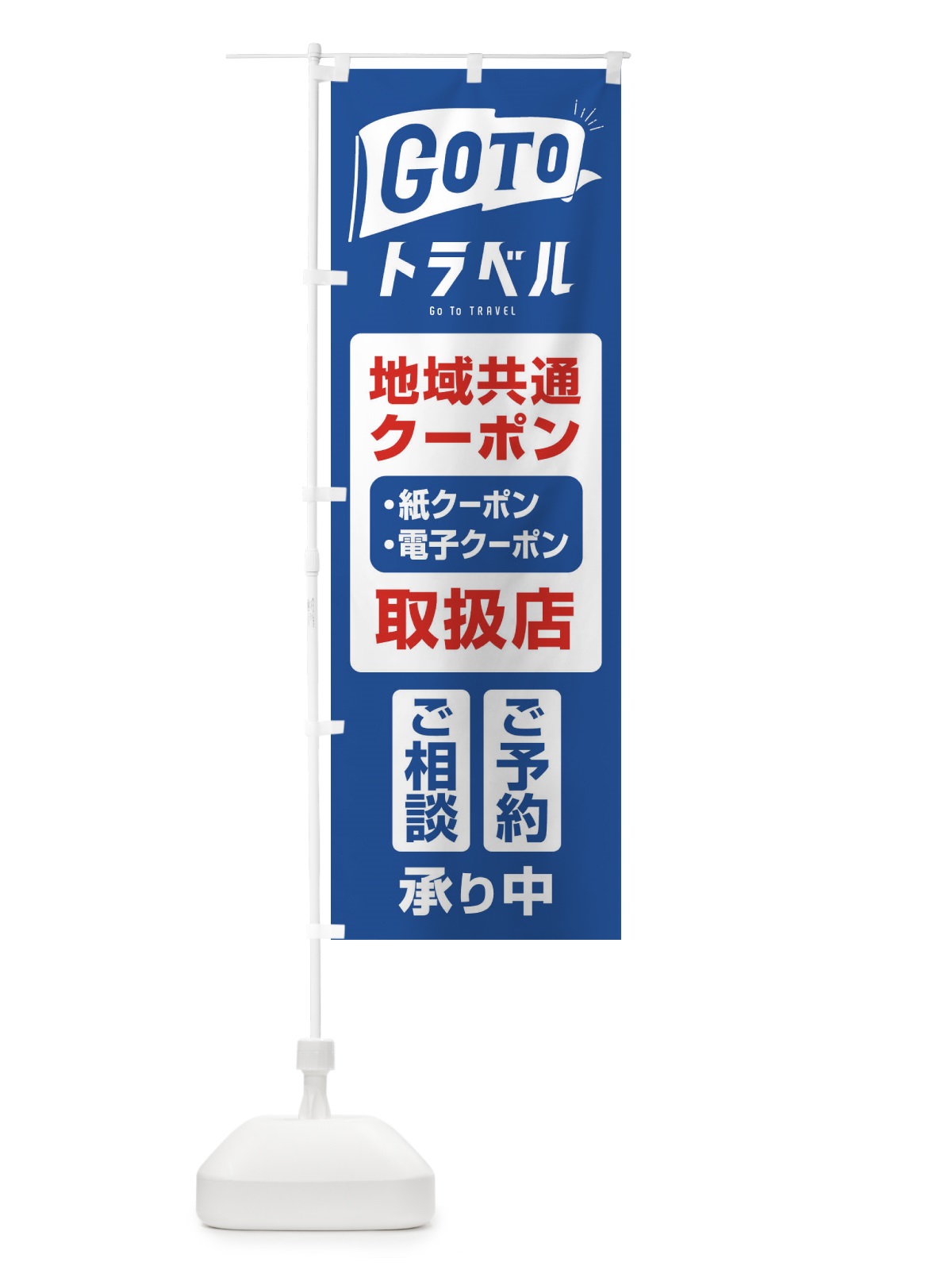 のぼり GoToトラベル地域共通クーポン使えます のぼり旗 2YGU(デザイン【A】)