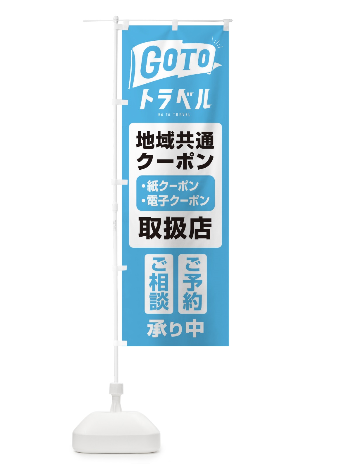 のぼり GoToトラベル地域共通クーポン使えます のぼり旗 2YGU(デザイン【B】)