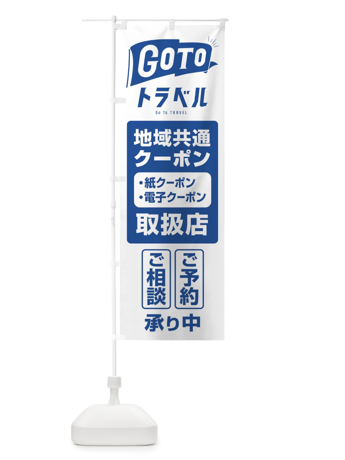 のぼり GoToトラベル地域共通クーポン使えます のぼり旗 2YGU(デザイン【C】)