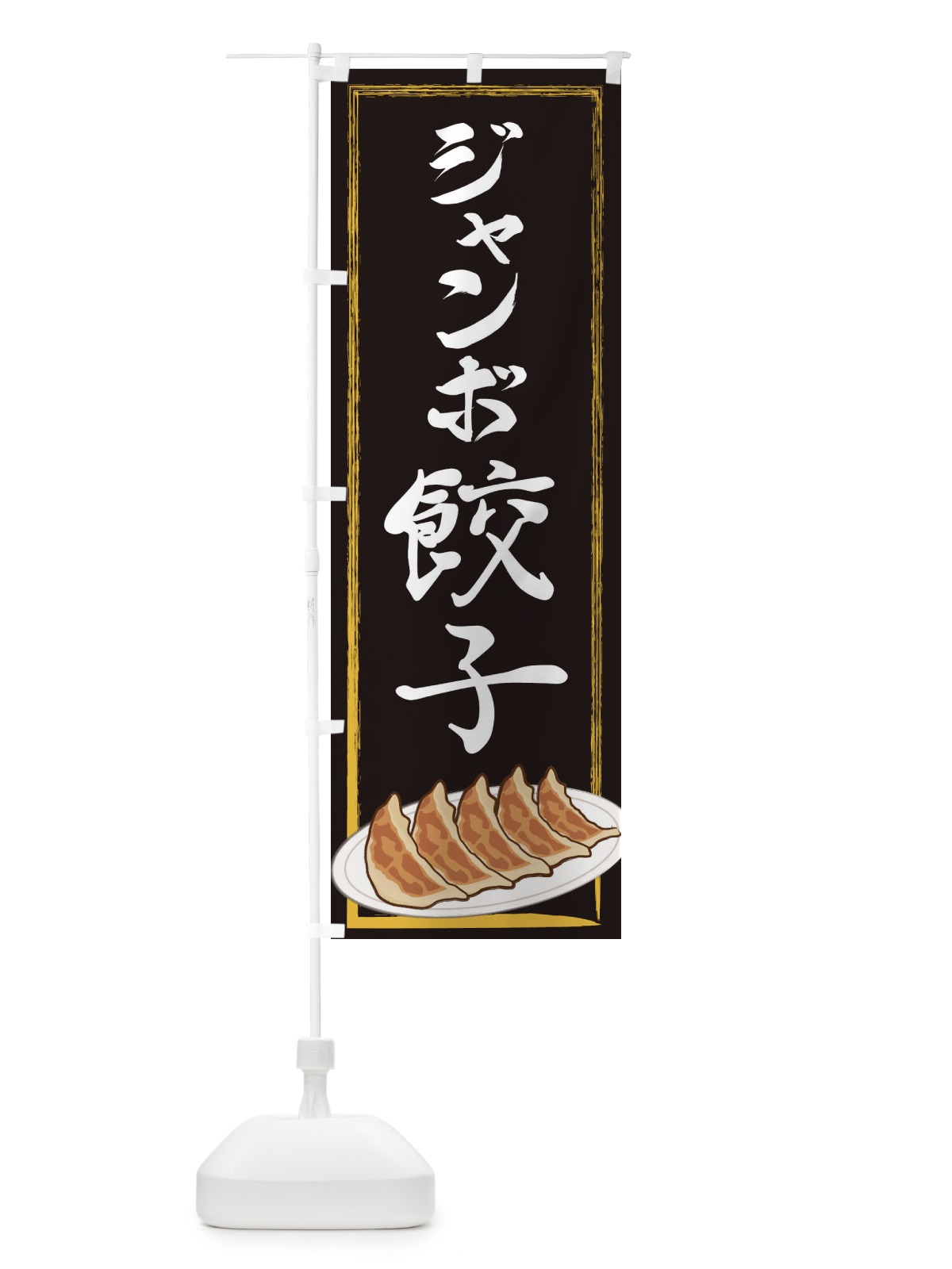のぼり ジャンボ餃子 のぼり旗 2YGW(デザイン【A】)