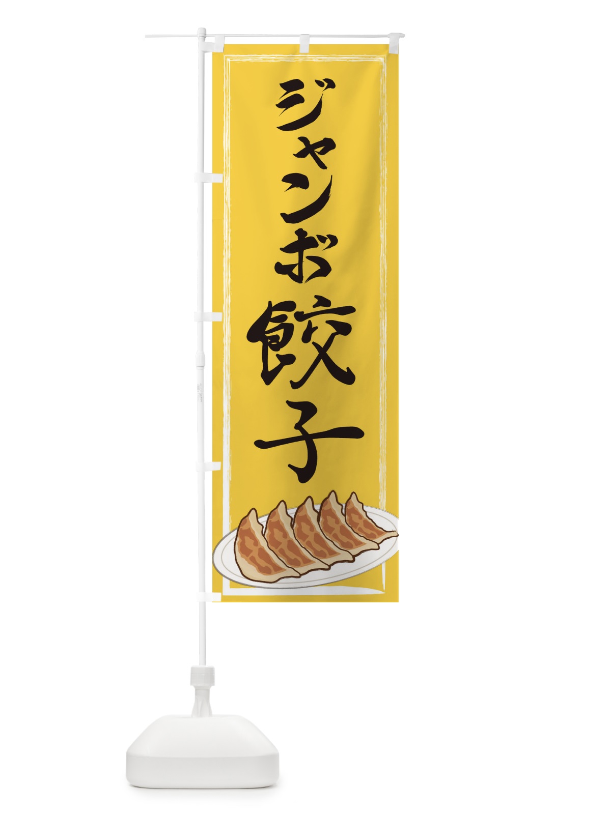 のぼり ジャンボ餃子 のぼり旗 2YGW(デザイン【B】)