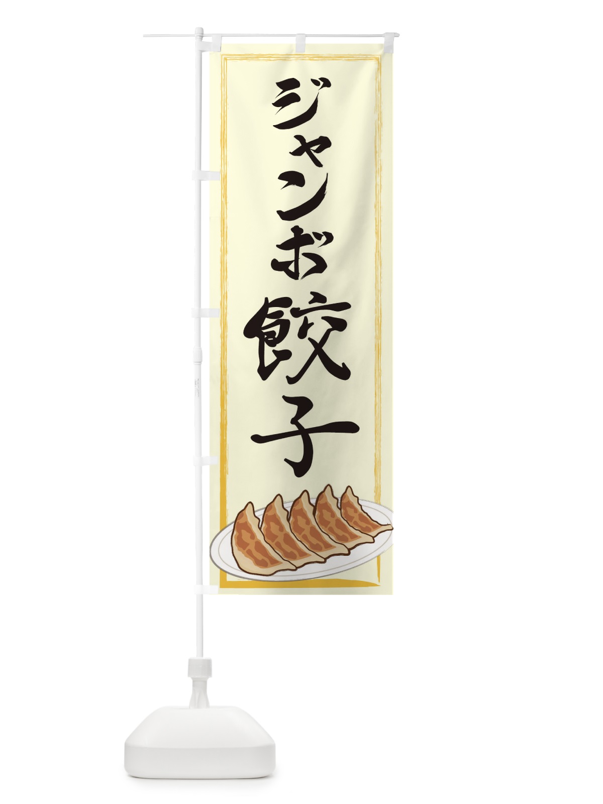 のぼり ジャンボ餃子 のぼり旗 2YGW(デザイン【C】)