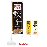 のぼり 自家製こだわり餃子 のぼり旗 2YGX