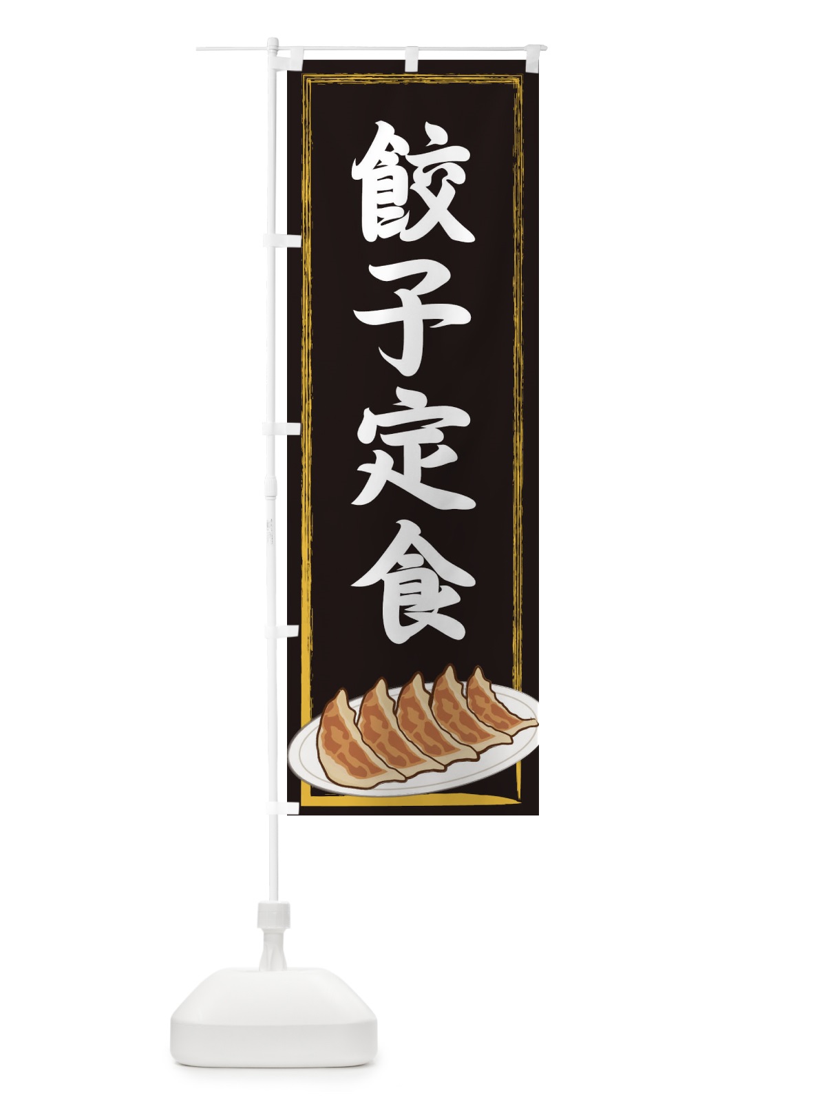 のぼり 餃子定食 のぼり旗 2YGY(デザイン【A】)