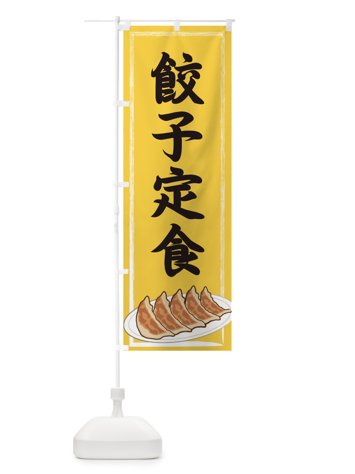 のぼり 餃子定食 のぼり旗 2YGY(デザイン【B】)