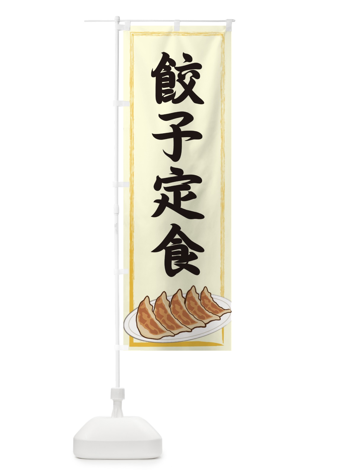 のぼり 餃子定食 のぼり旗 2YGY(デザイン【C】)