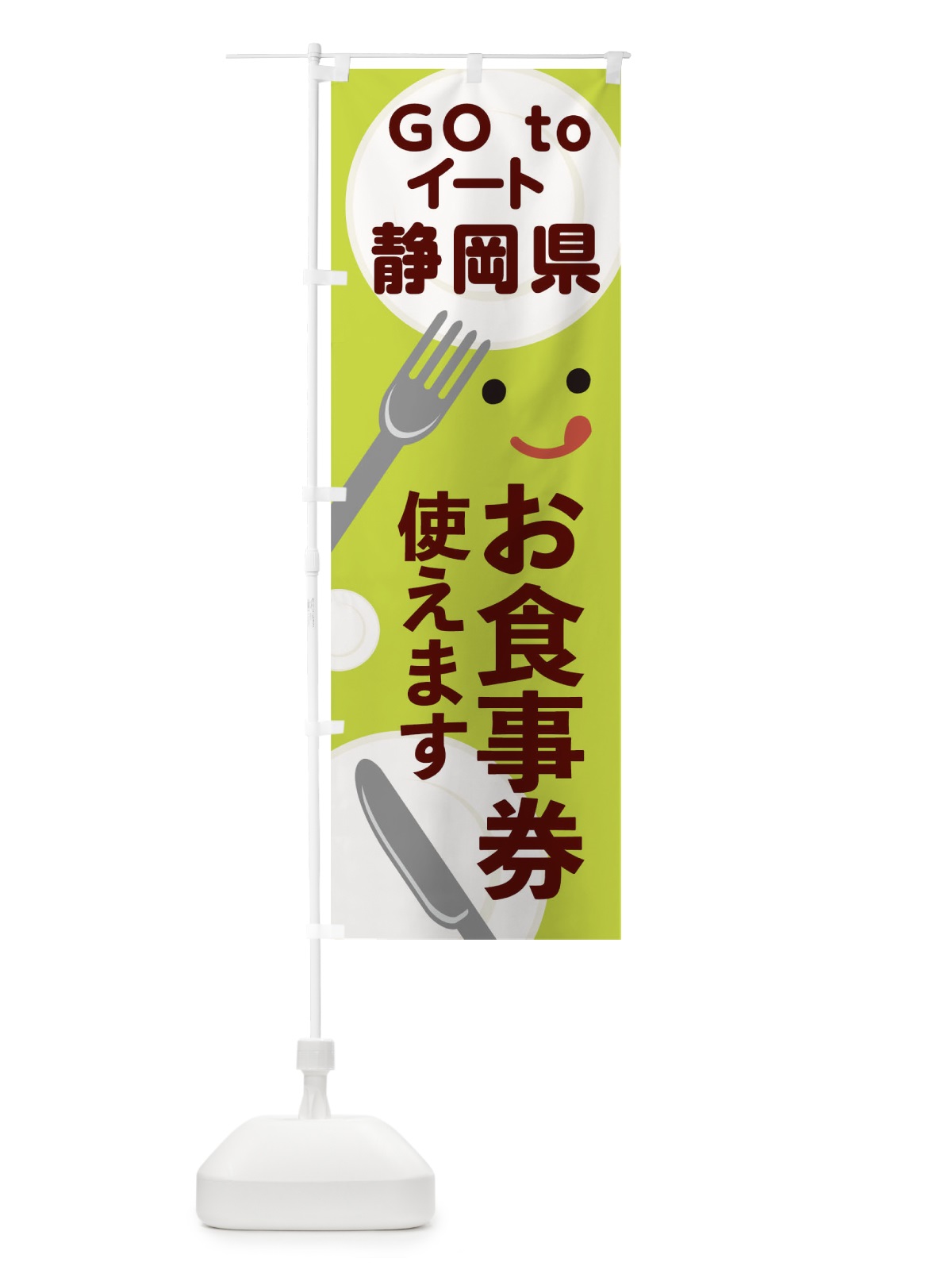 のぼり 静岡県gotoイート のぼり旗 2YH3(デザイン【C】)