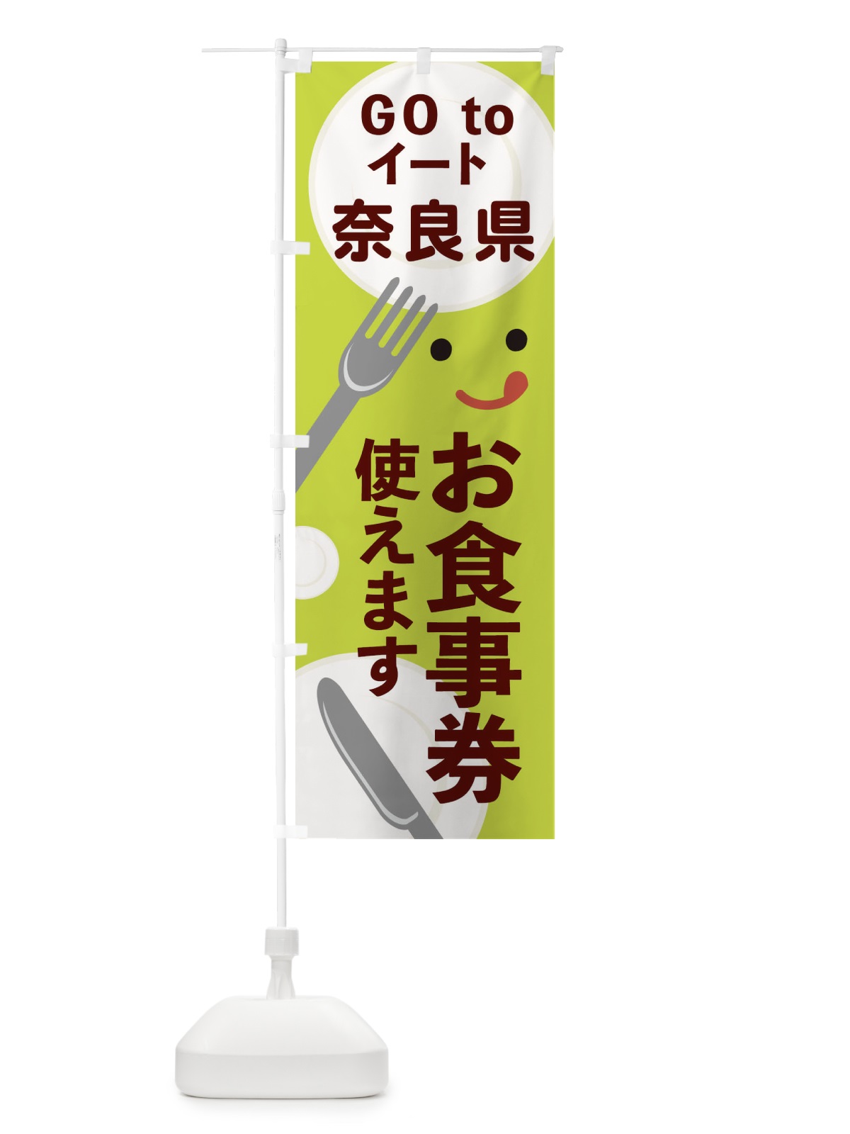 のぼり 奈良県gotoイート のぼり旗 2YH8(デザイン【C】)