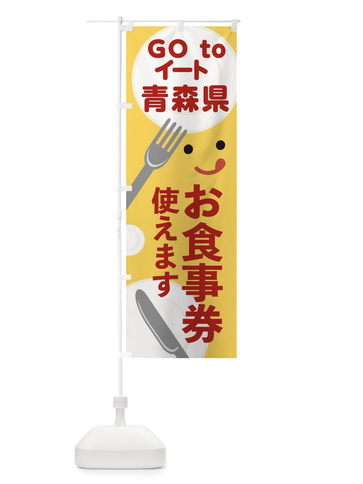 のぼり 青森gotoイート のぼり旗 2YHE(デザイン【A】)