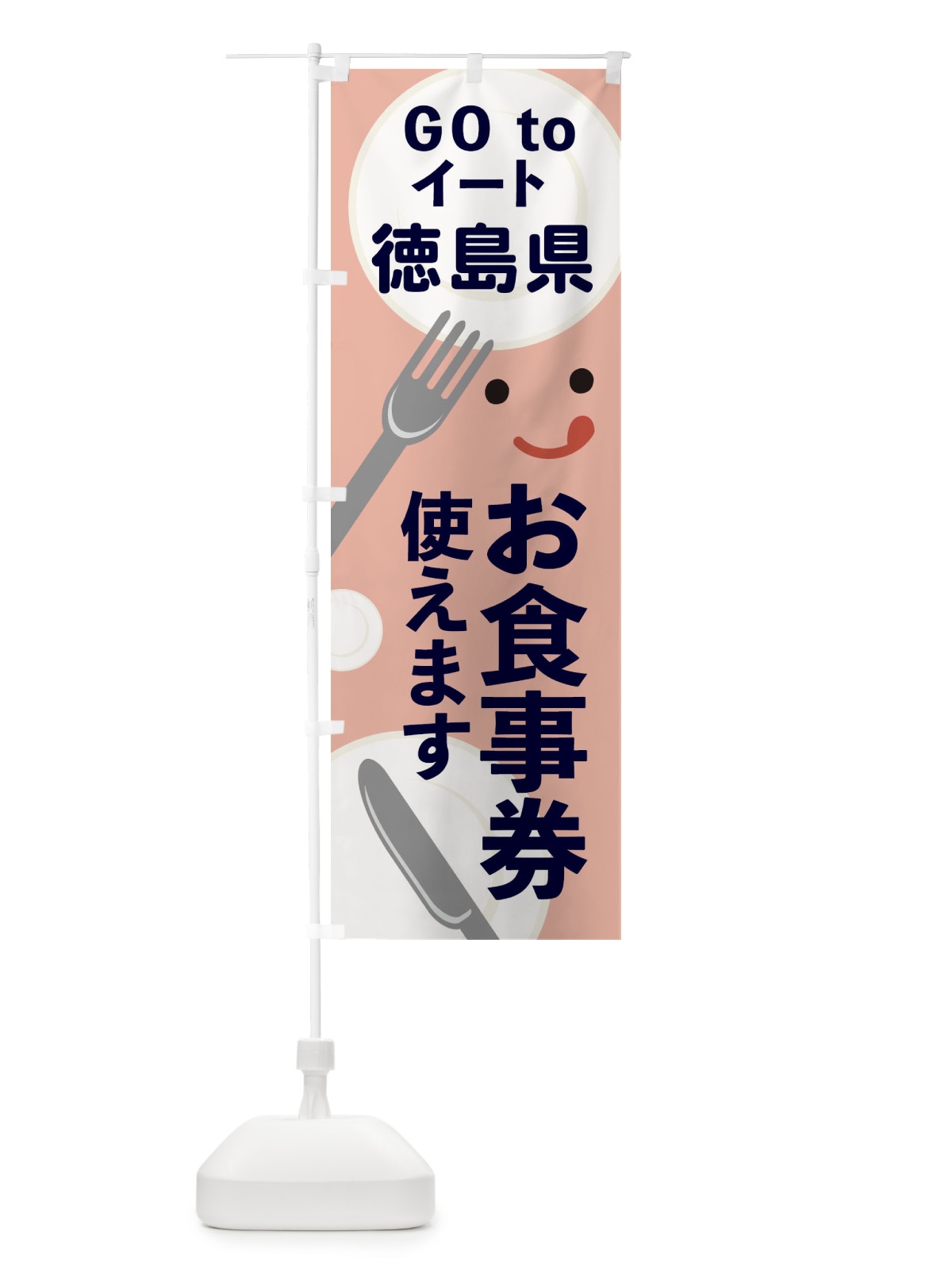 のぼり 徳島県gotoイート のぼり旗 2YHJ(デザイン【B】)