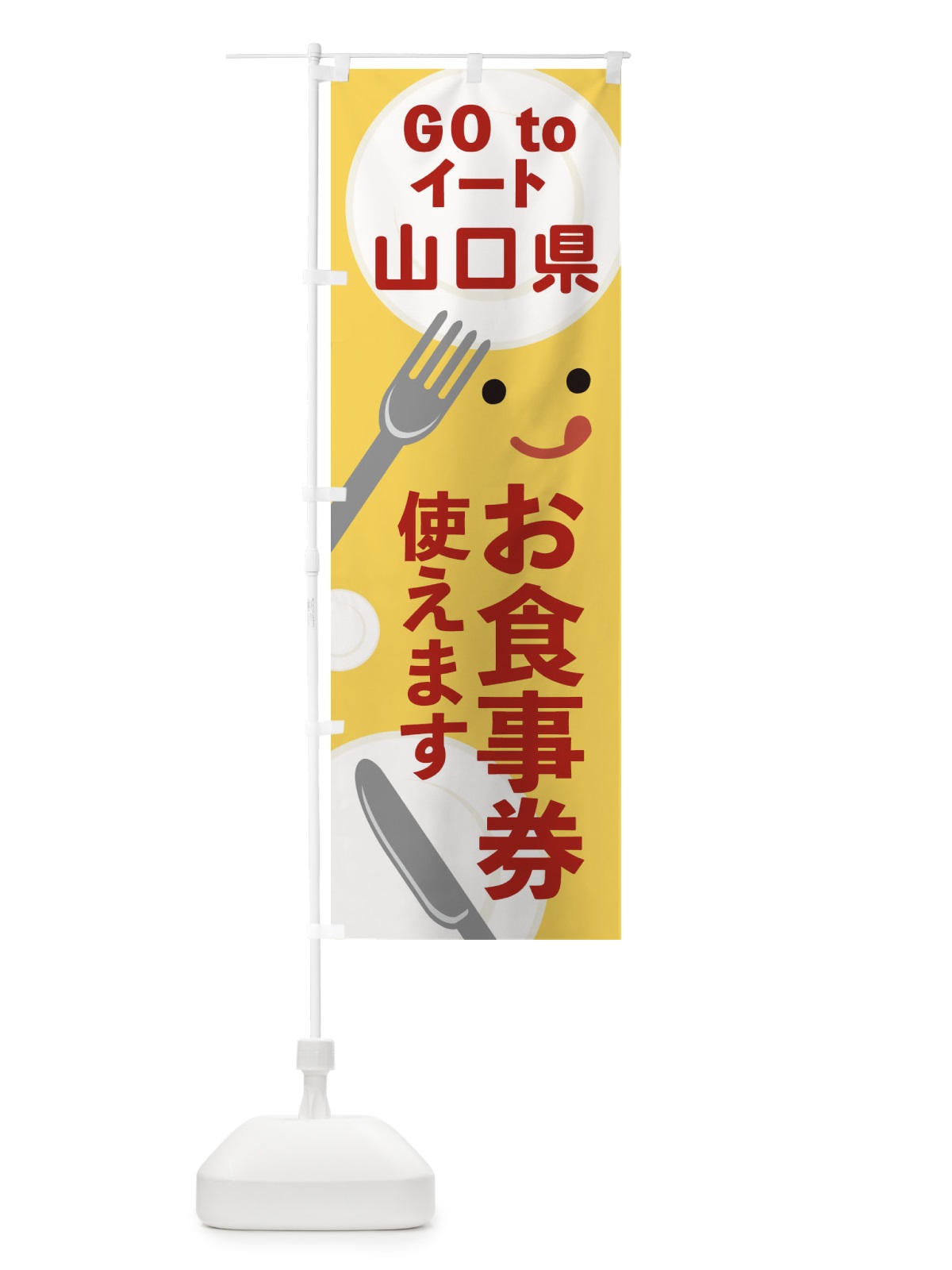 のぼり 山口県gotoイート のぼり旗 2YHK(デザイン【A】)