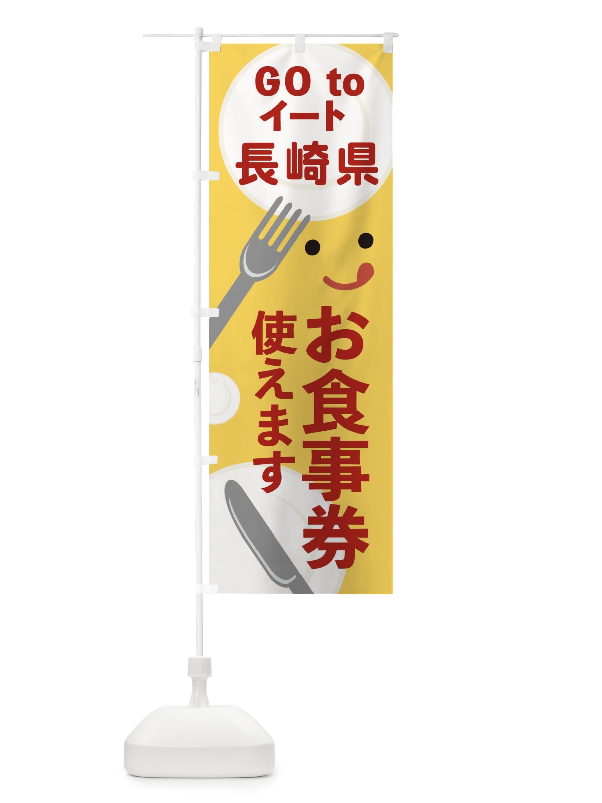 のぼり 長崎県gotoイート のぼり旗 2YHN(デザイン【A】)