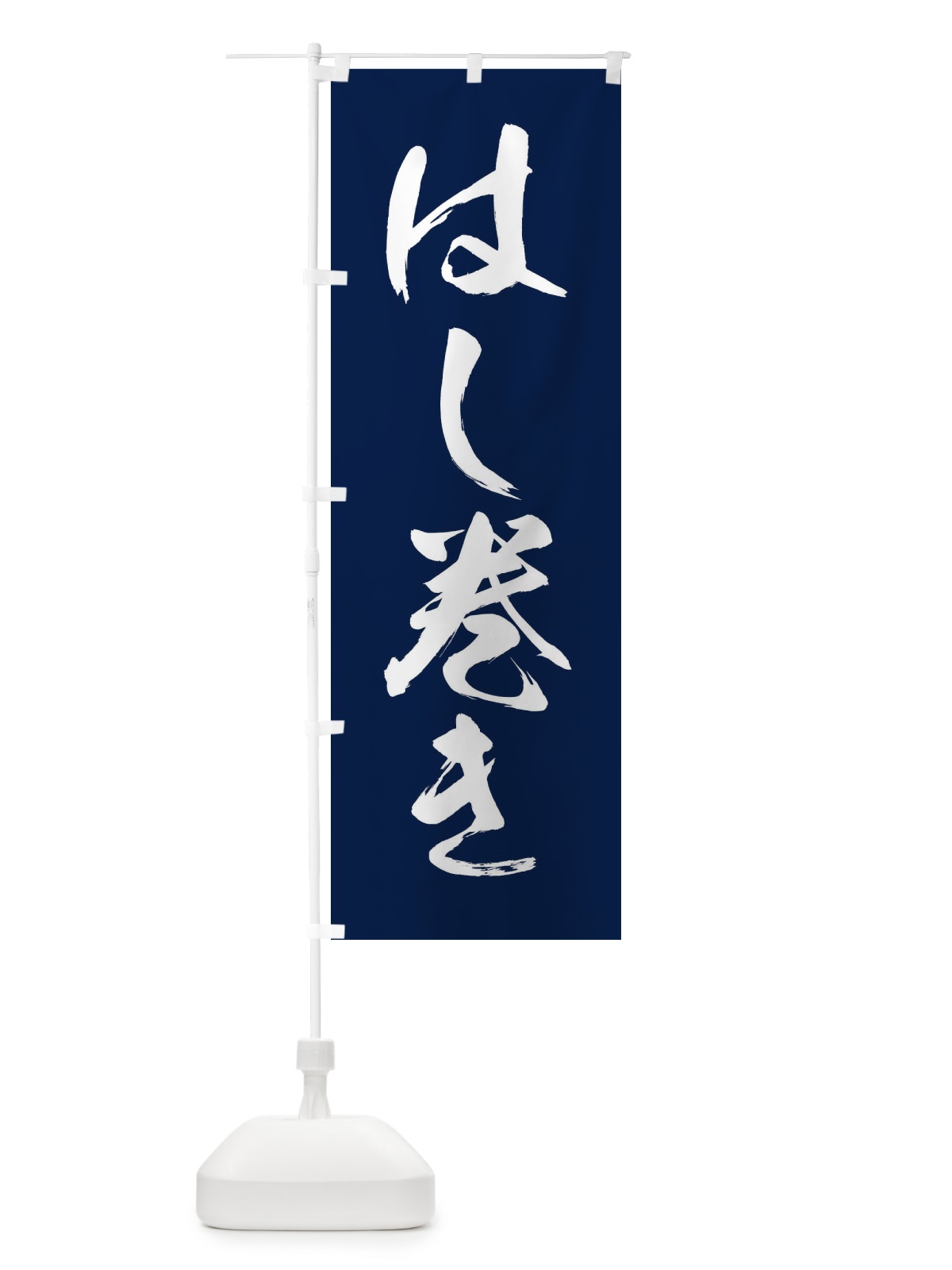 のぼり はし巻き のぼり旗 2YJ0(デザイン【A】)