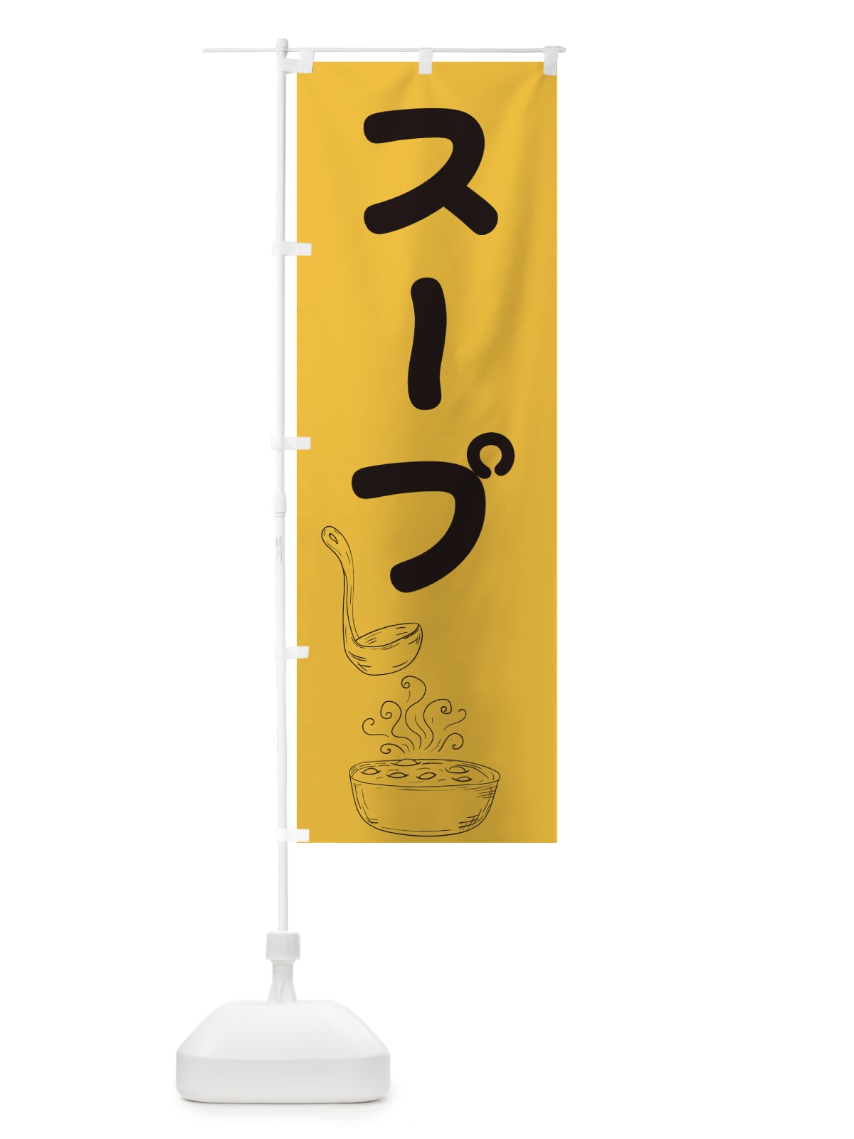 のぼり スープ のぼり旗 2YJ5(デザイン【A】)