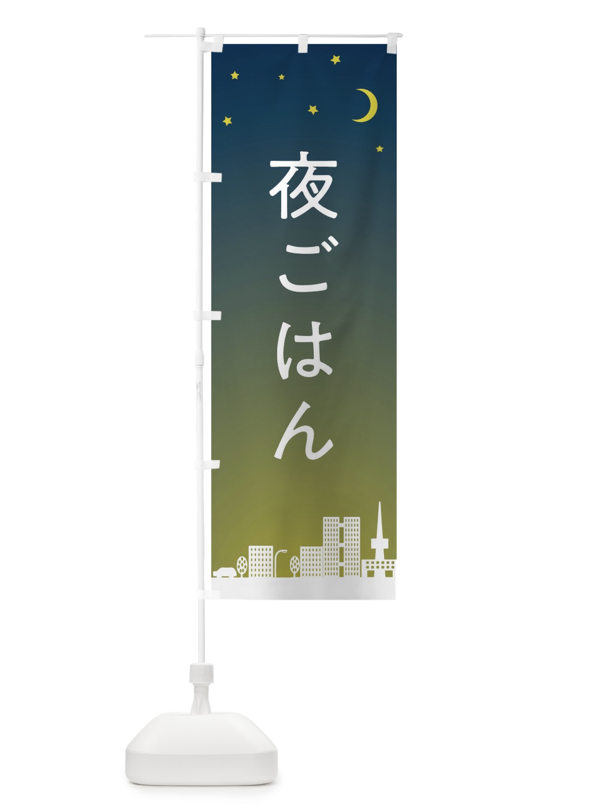 のぼり 夜ごはん のぼり旗 2YJC(デザイン【B】)