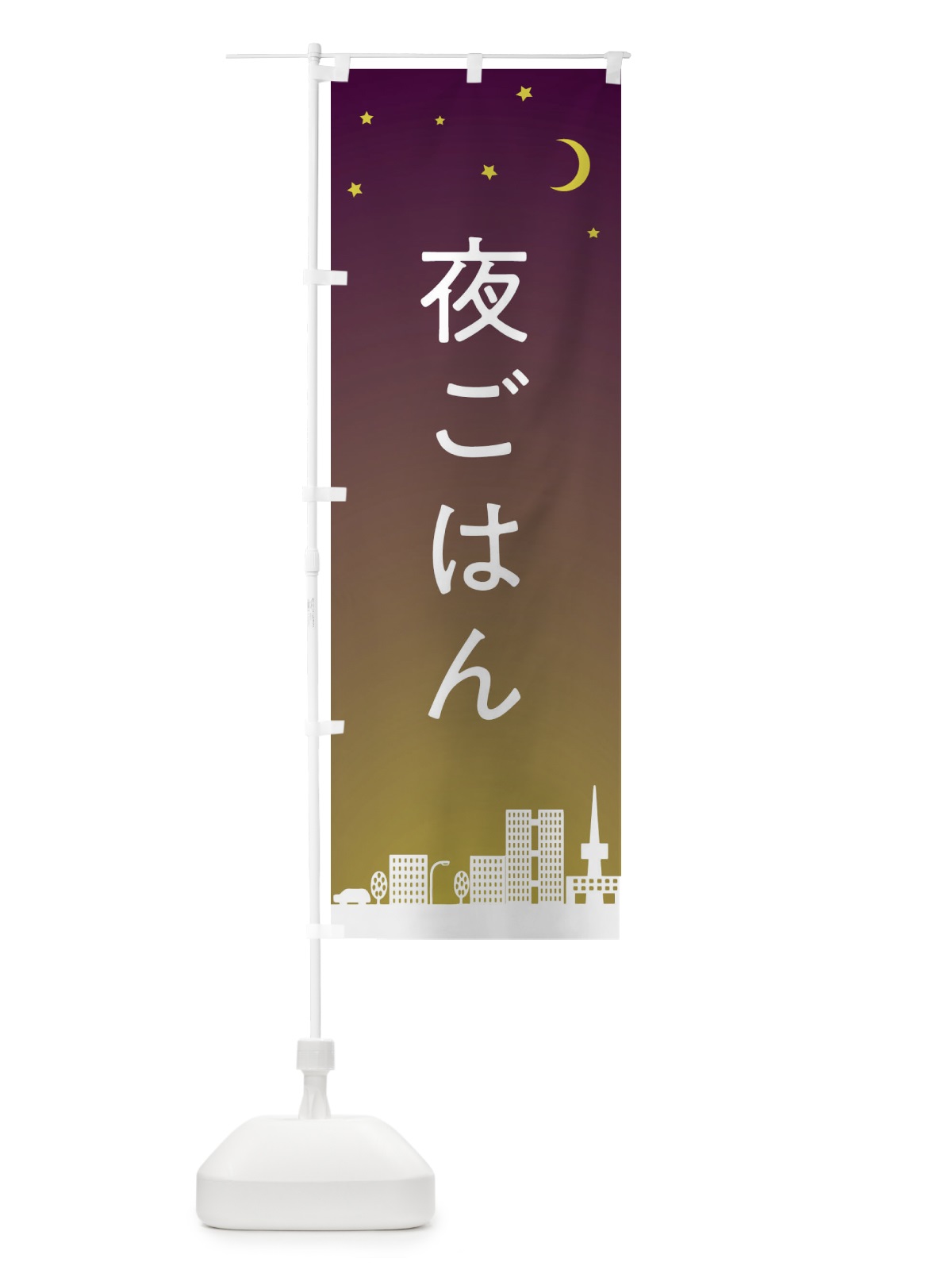のぼり 夜ごはん のぼり旗 2YJC(デザイン【C】)