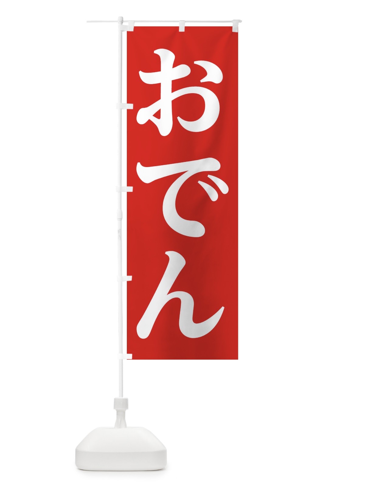のぼり おでん のぼり旗 2YJE(デザイン【A】)