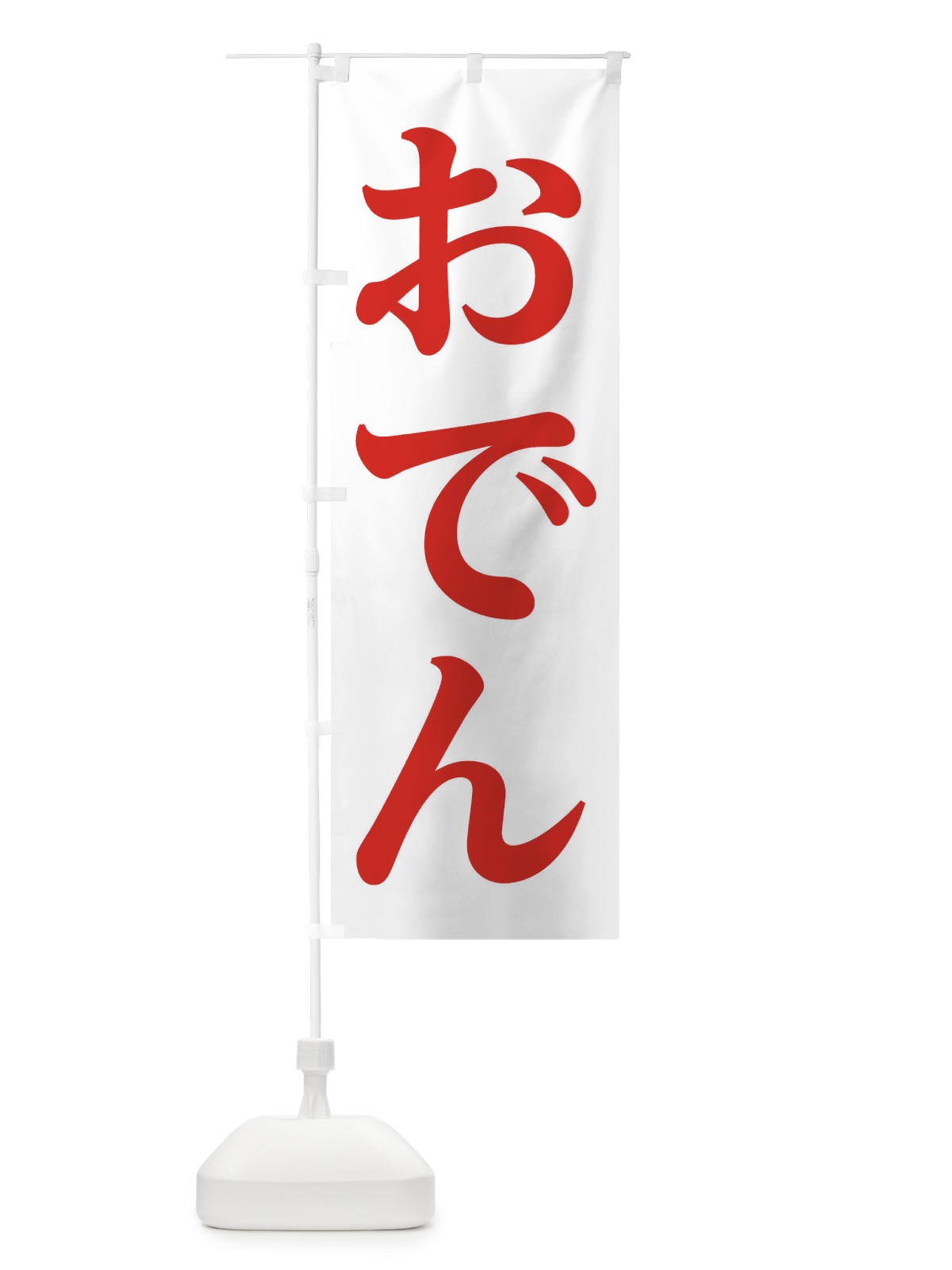 のぼり おでん のぼり旗 2YJE(デザイン【B】)