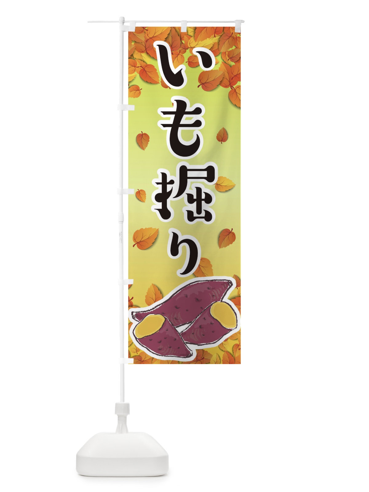 のぼり いも掘り のぼり旗 2YJH(デザイン【A】)