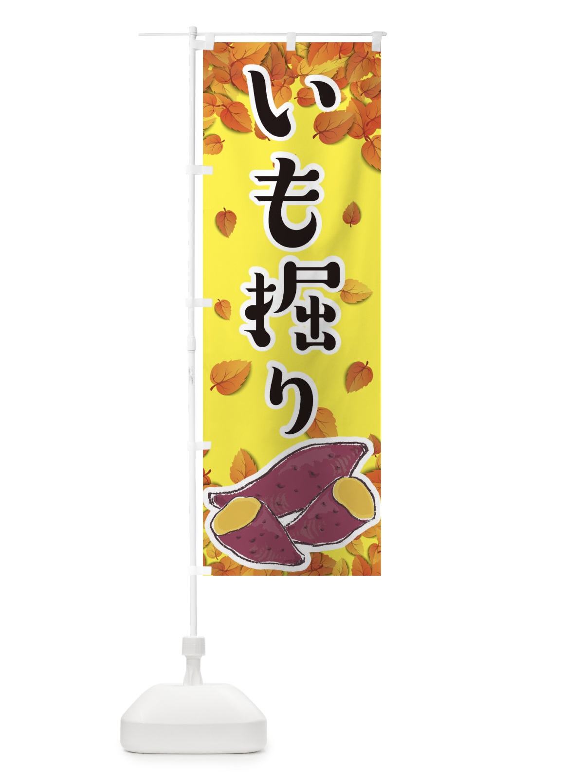 のぼり いも掘り のぼり旗 2YJH(デザイン【B】)