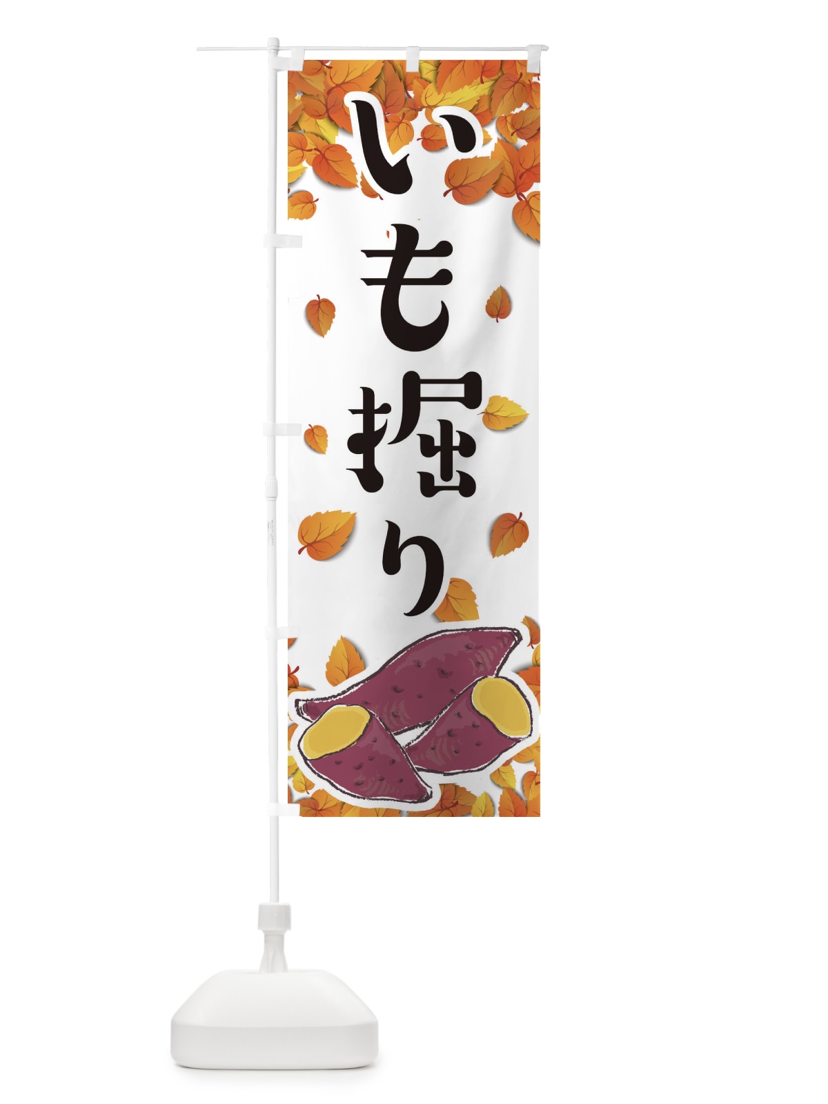 のぼり いも掘り のぼり旗 2YJH(デザイン【C】)