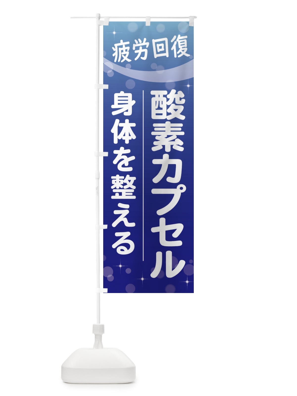 のぼり 酸素カプセル のぼり旗 2YJX(デザイン【A】)
