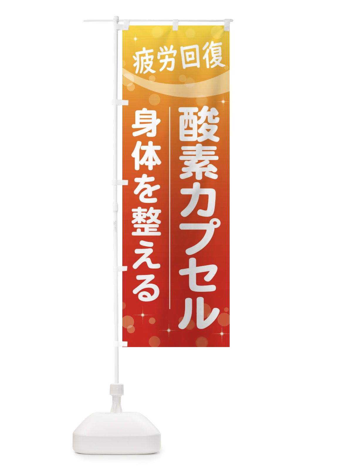 のぼり 酸素カプセル のぼり旗 2YJX(デザイン【B】)
