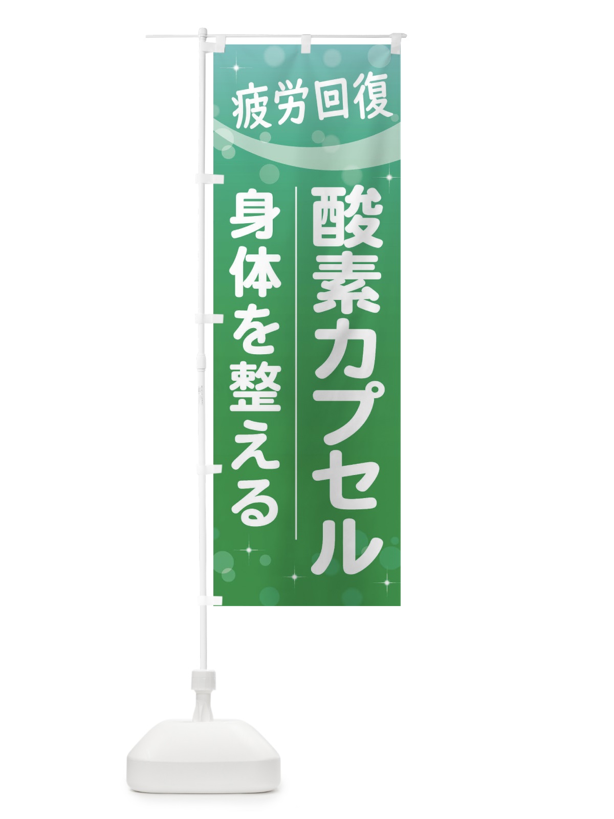 のぼり 酸素カプセル のぼり旗 2YJX(デザイン【C】)
