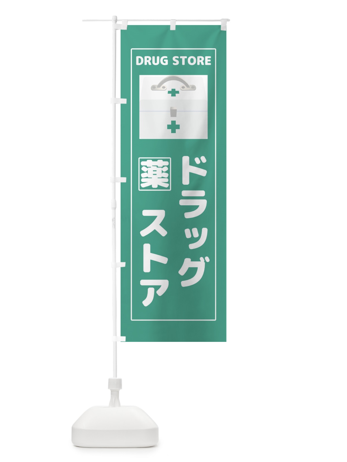 のぼり ドラッグストア のぼり旗 2YK0(デザイン【A】)