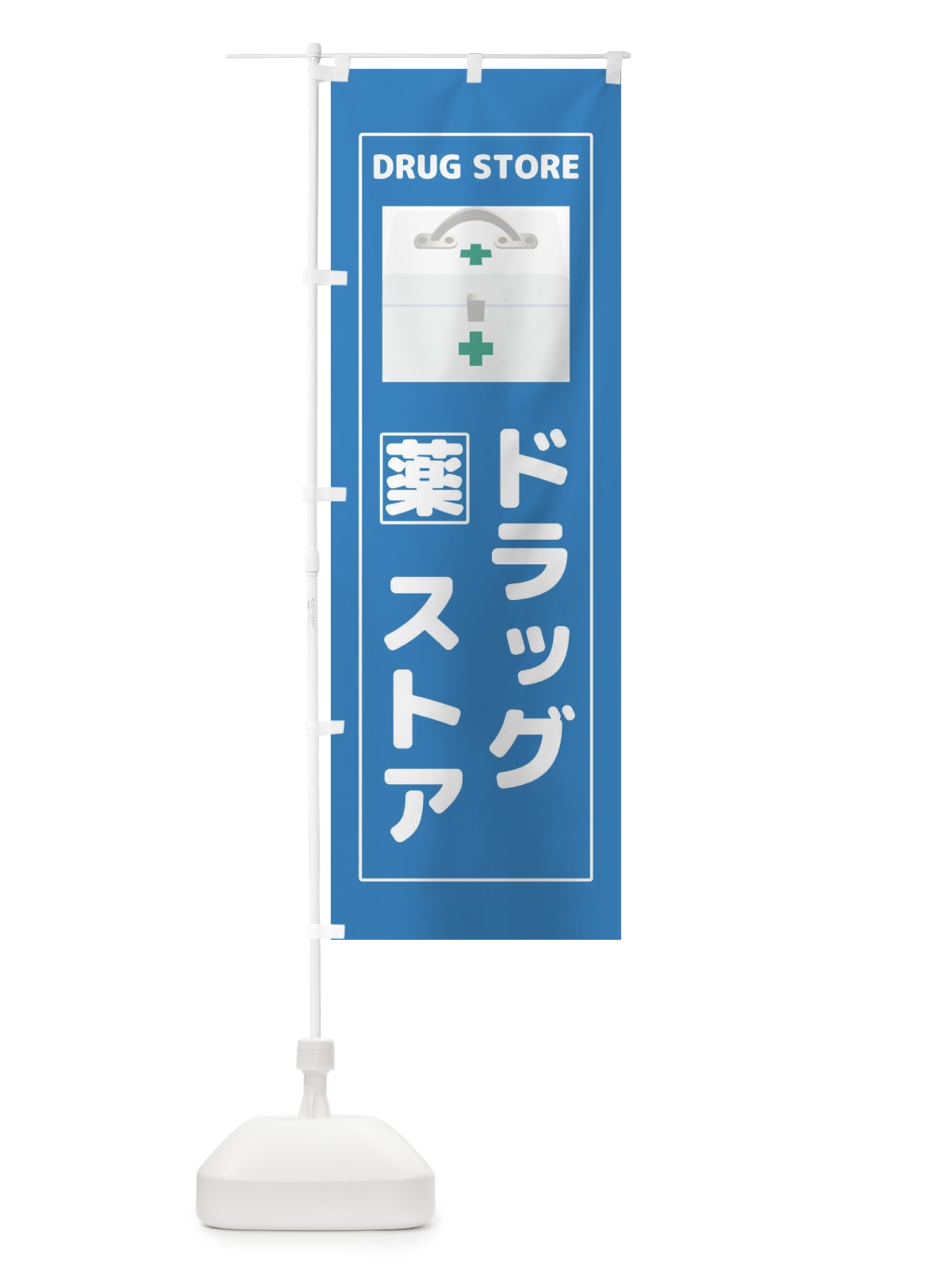 のぼり ドラッグストア のぼり旗 2YK0(デザイン【B】)
