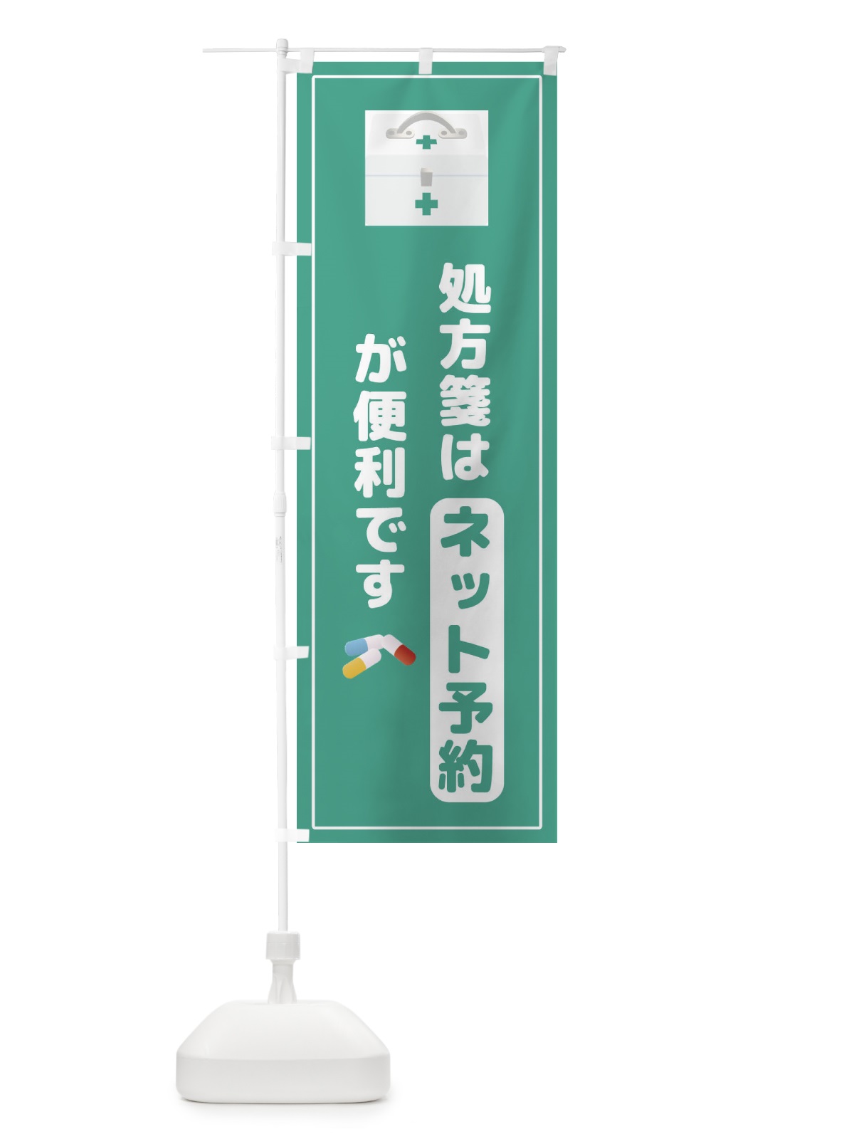 のぼり 処方箋 のぼり旗 2YK1(デザイン【A】)