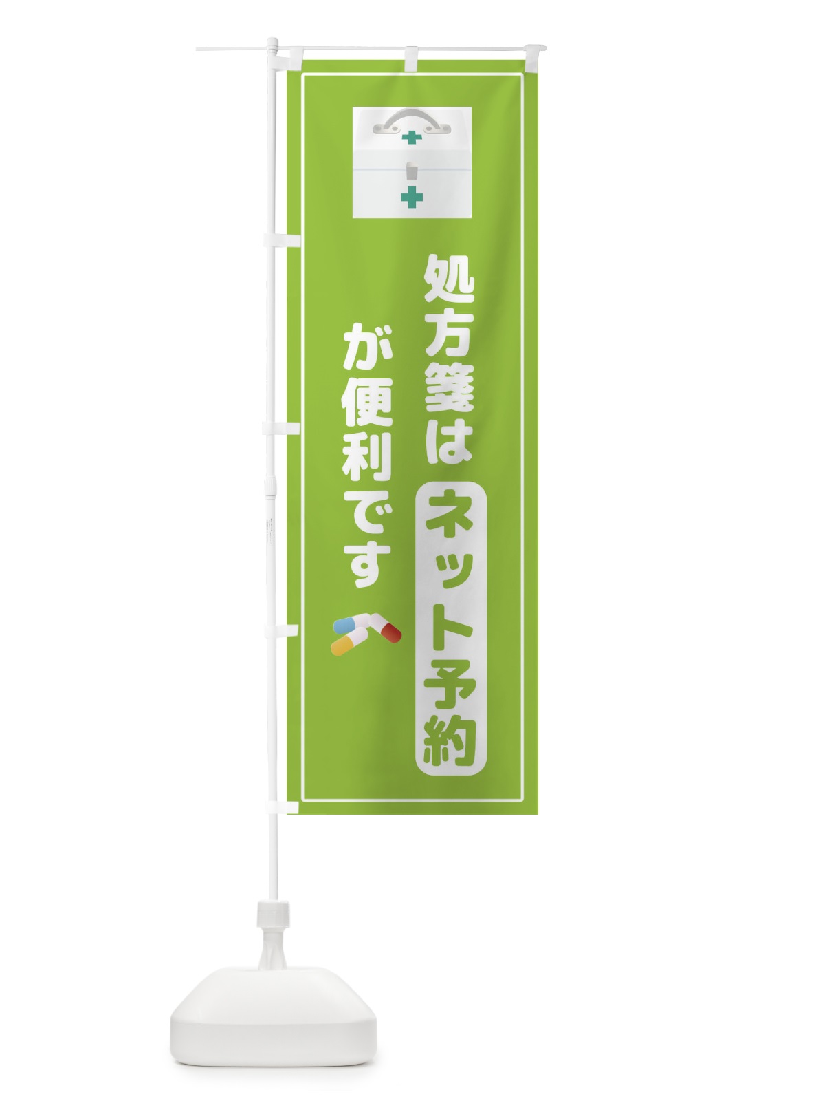 のぼり 処方箋 のぼり旗 2YK1(デザイン【B】)