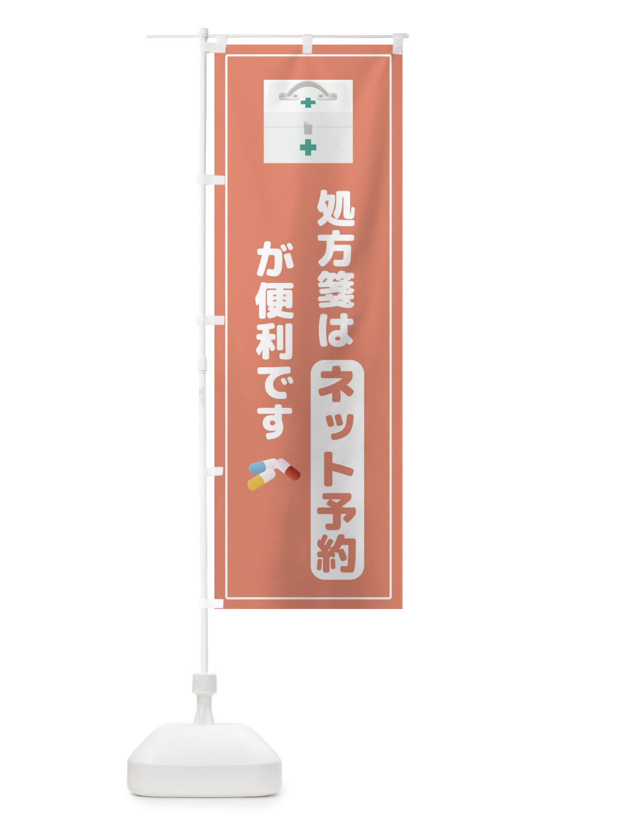 のぼり 処方箋 のぼり旗 2YK1(デザイン【C】)