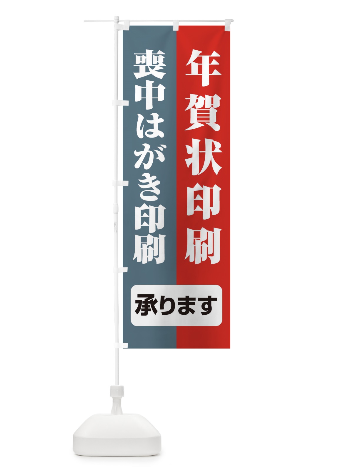のぼり 年賀状喪中はがき印刷 のぼり旗 2YK2(デザイン【A】)