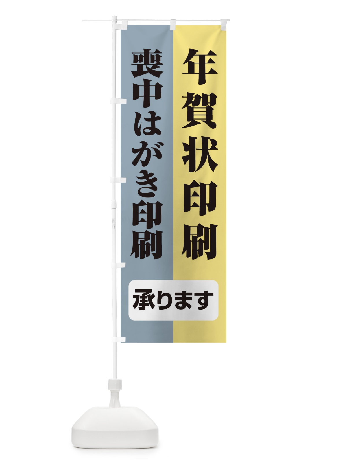 のぼり 年賀状喪中はがき印刷 のぼり旗 2YK2(デザイン【B】)