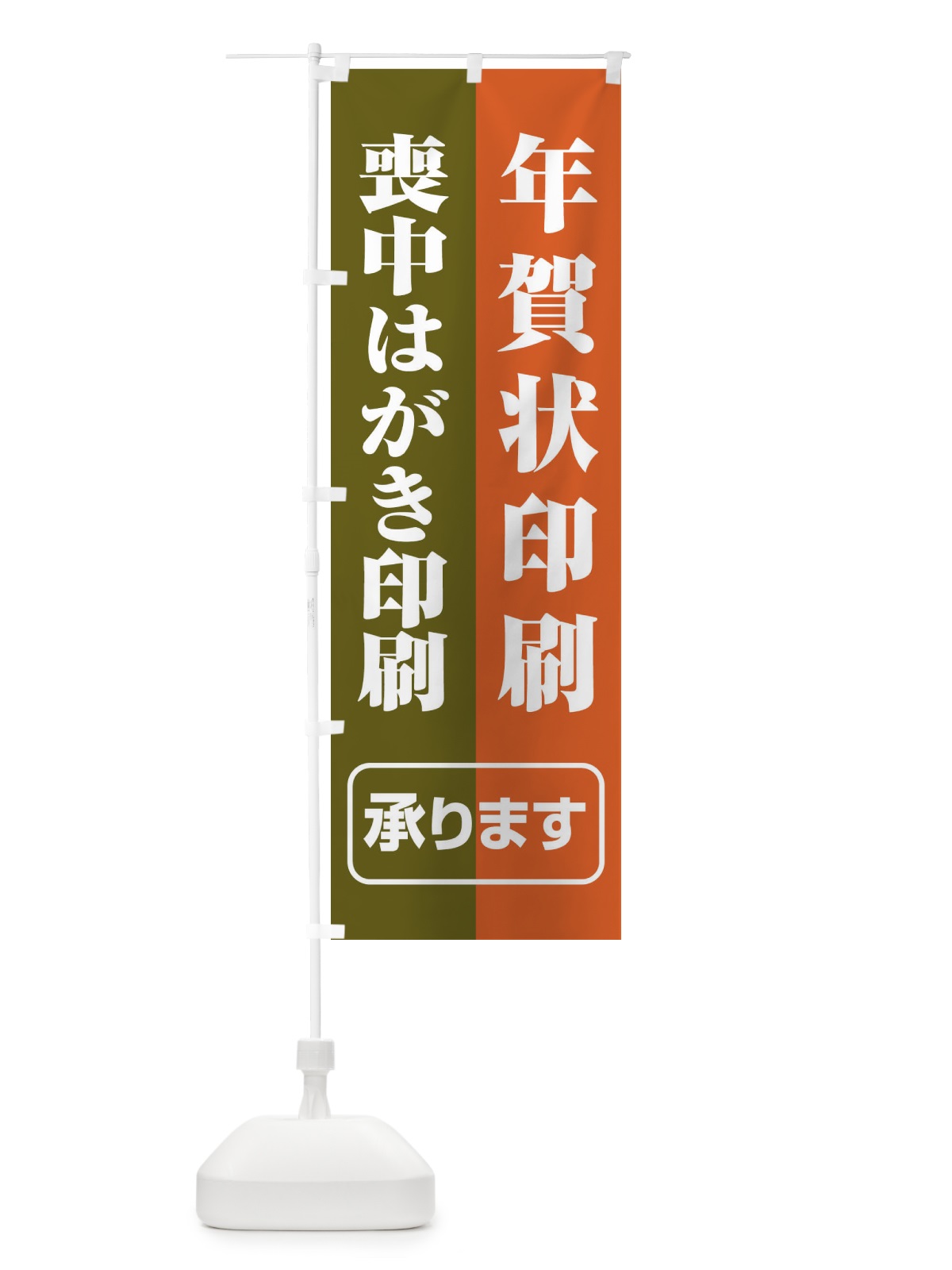 のぼり 年賀状喪中はがき印刷 のぼり旗 2YK2(デザイン【C】)