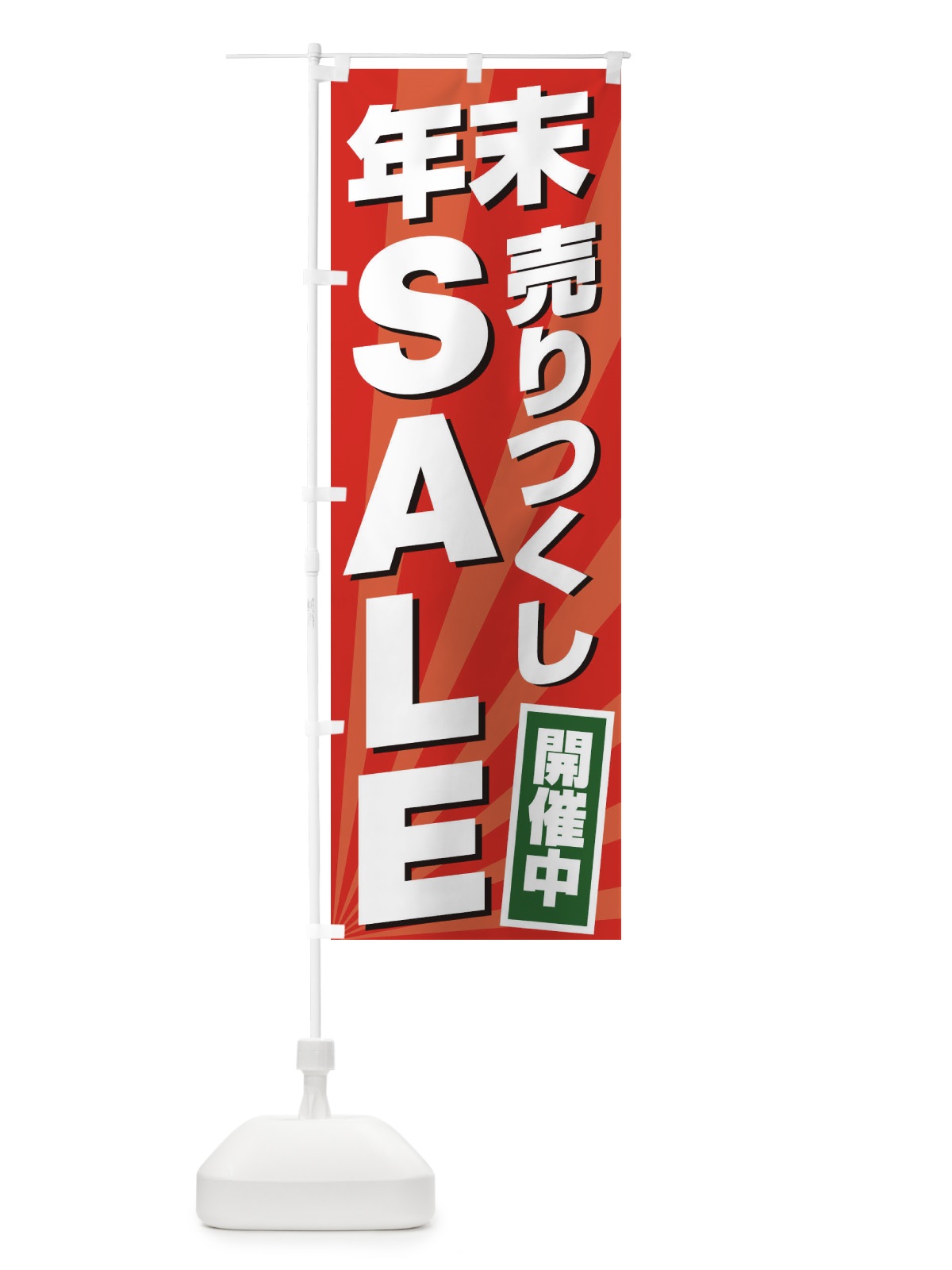のぼり 年末売りつくしSALE のぼり旗 2YK4(デザイン【A】)