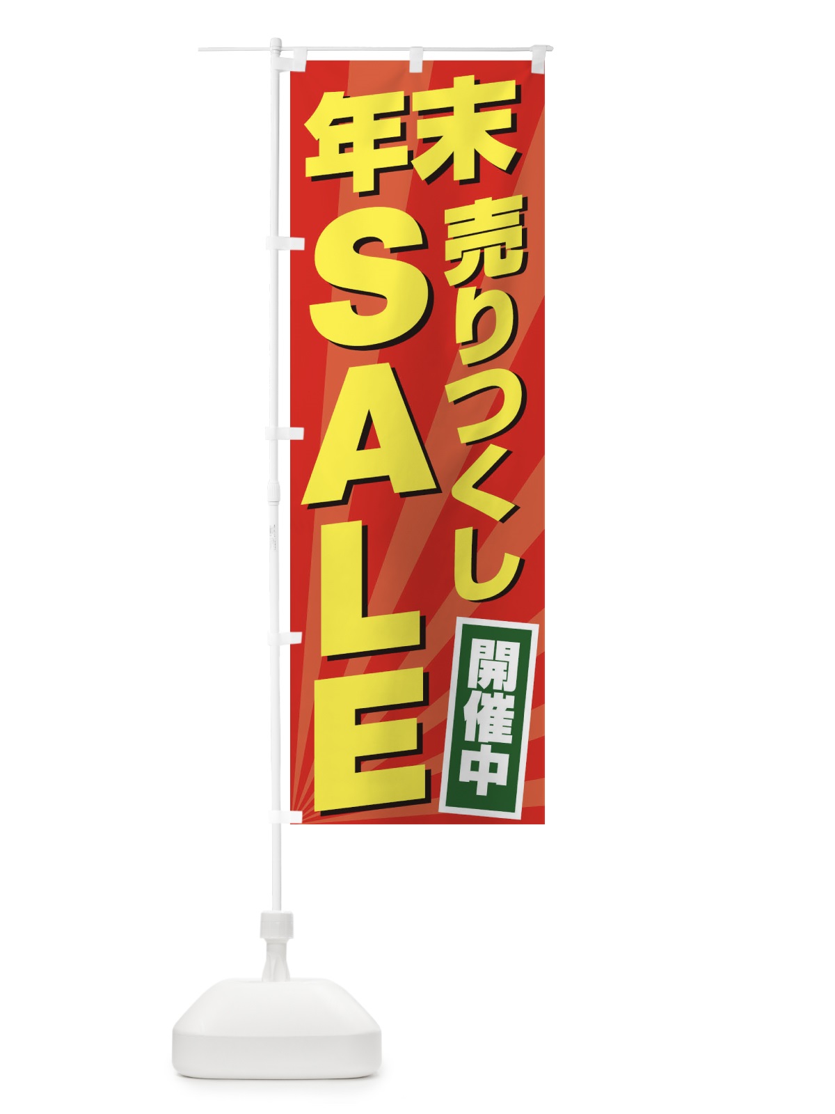 のぼり 年末売りつくしSALE のぼり旗 2YK4(デザイン【B】)