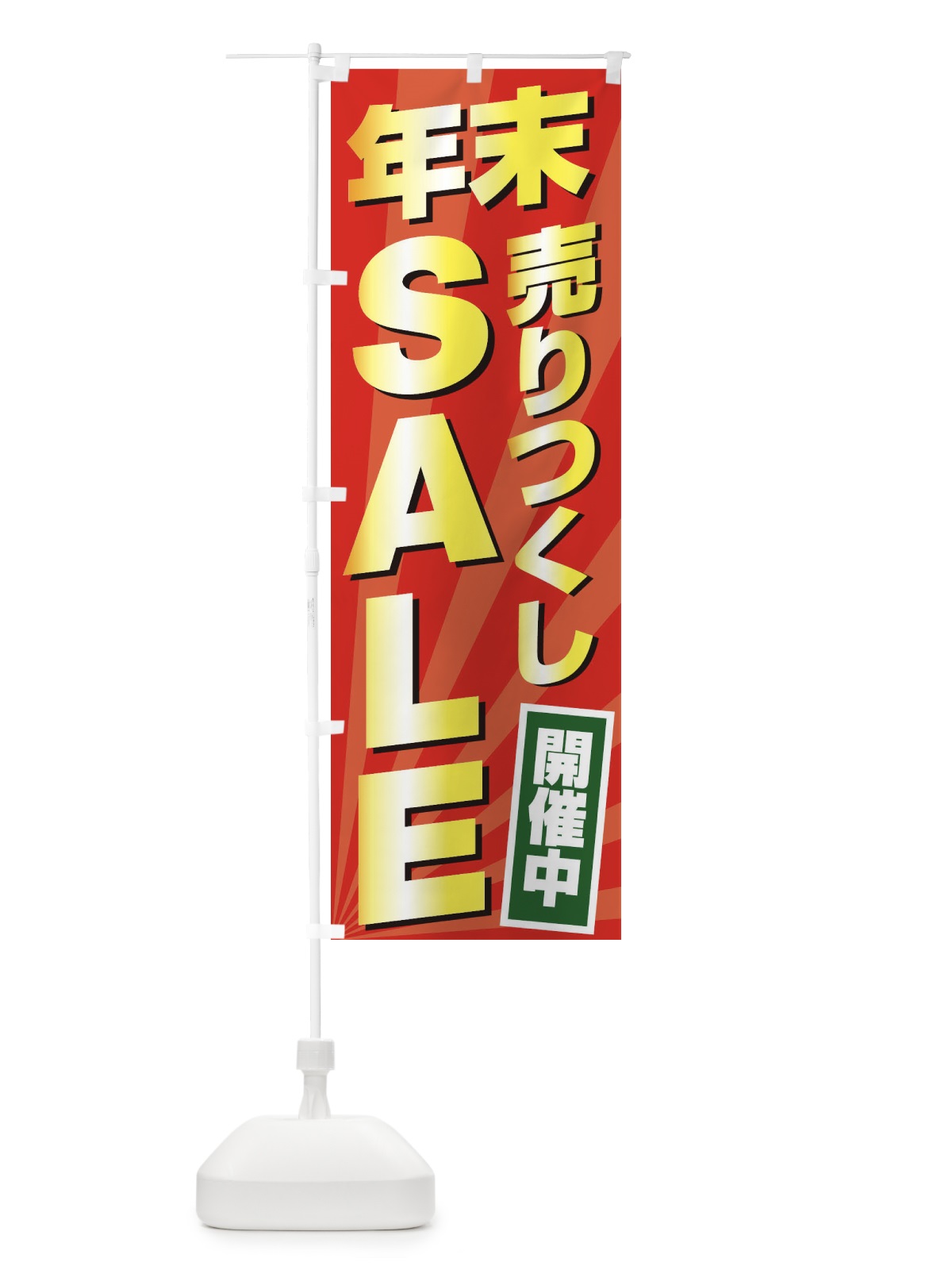 のぼり 年末売りつくしSALE のぼり旗 2YK4(デザイン【C】)